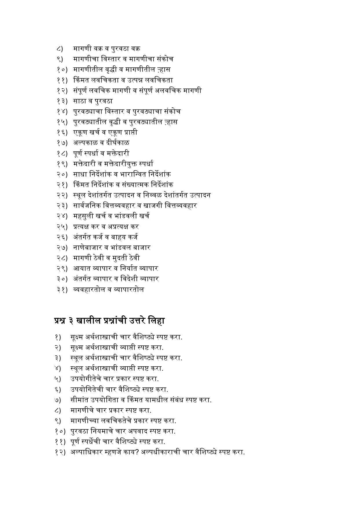 Maharashtra Board Class 12 अर्थशास्त्र Sample Paper (मराठी माध्यम) - Page 22