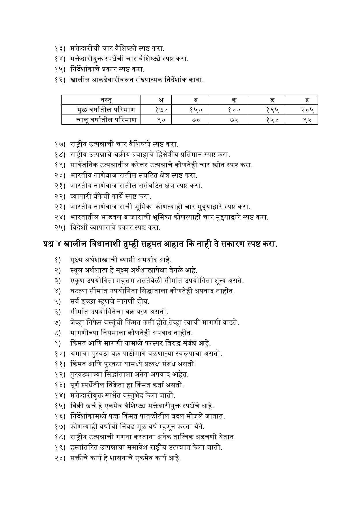 Maharashtra Board Class 12 अर्थशास्त्र Sample Paper (मराठी माध्यम) - Page 23