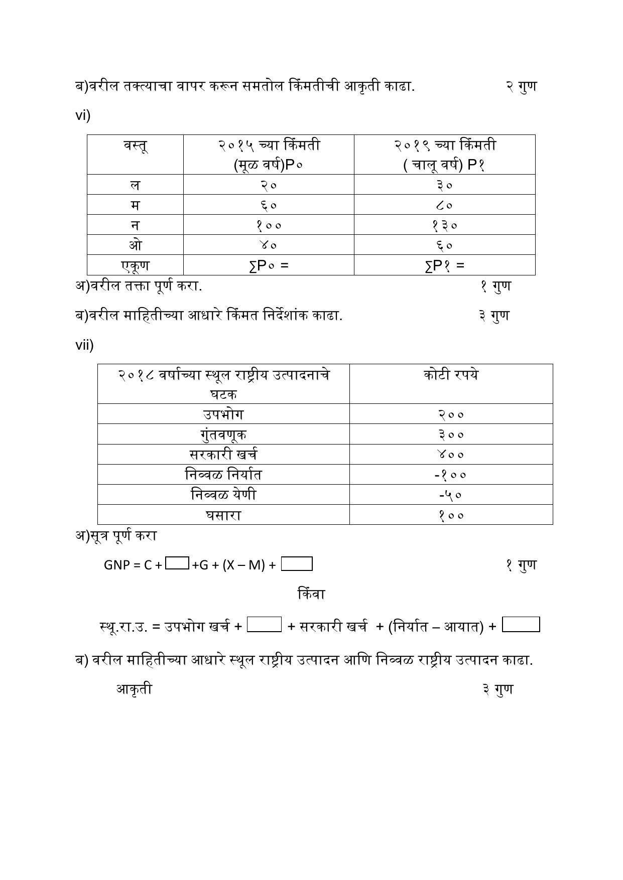 Maharashtra Board Class 12 अर्थशास्त्र Sample Paper (मराठी माध्यम) - Page 26
