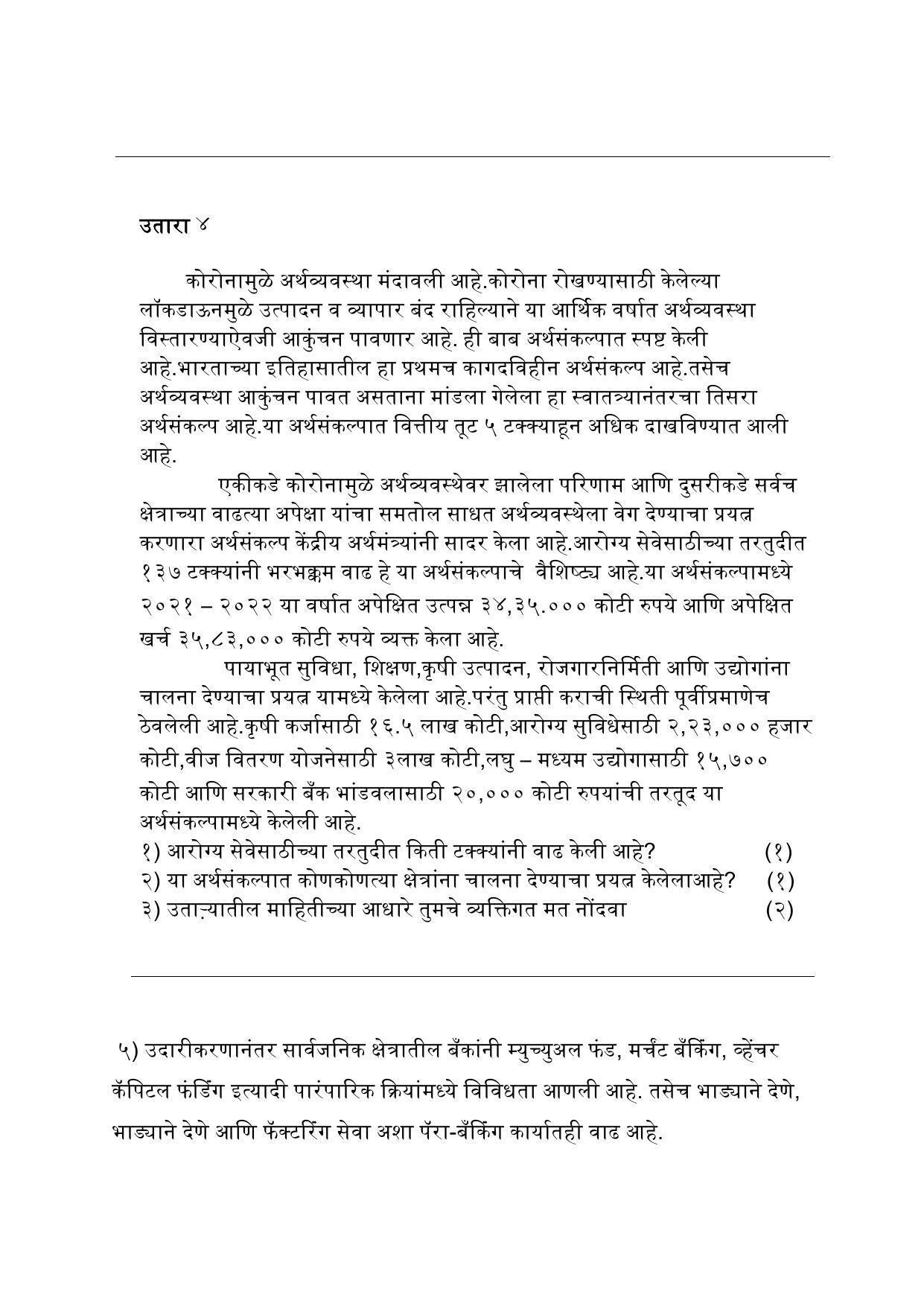 Maharashtra Board Class 12 अर्थशास्त्र Sample Paper (मराठी माध्यम) - Page 33