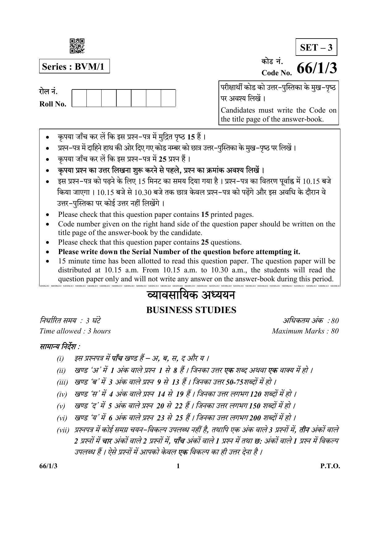 CBSE Class 12 66-1-3 Business Studies 2019 Question Paper - Page 1
