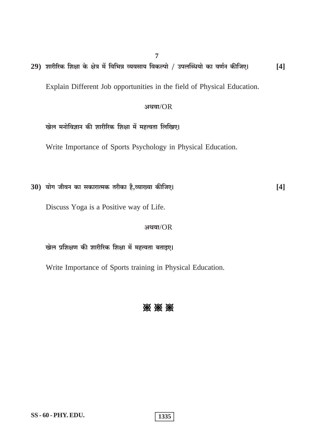 Class 12 2019 Physical Education RBSE Question Paper - Page 7