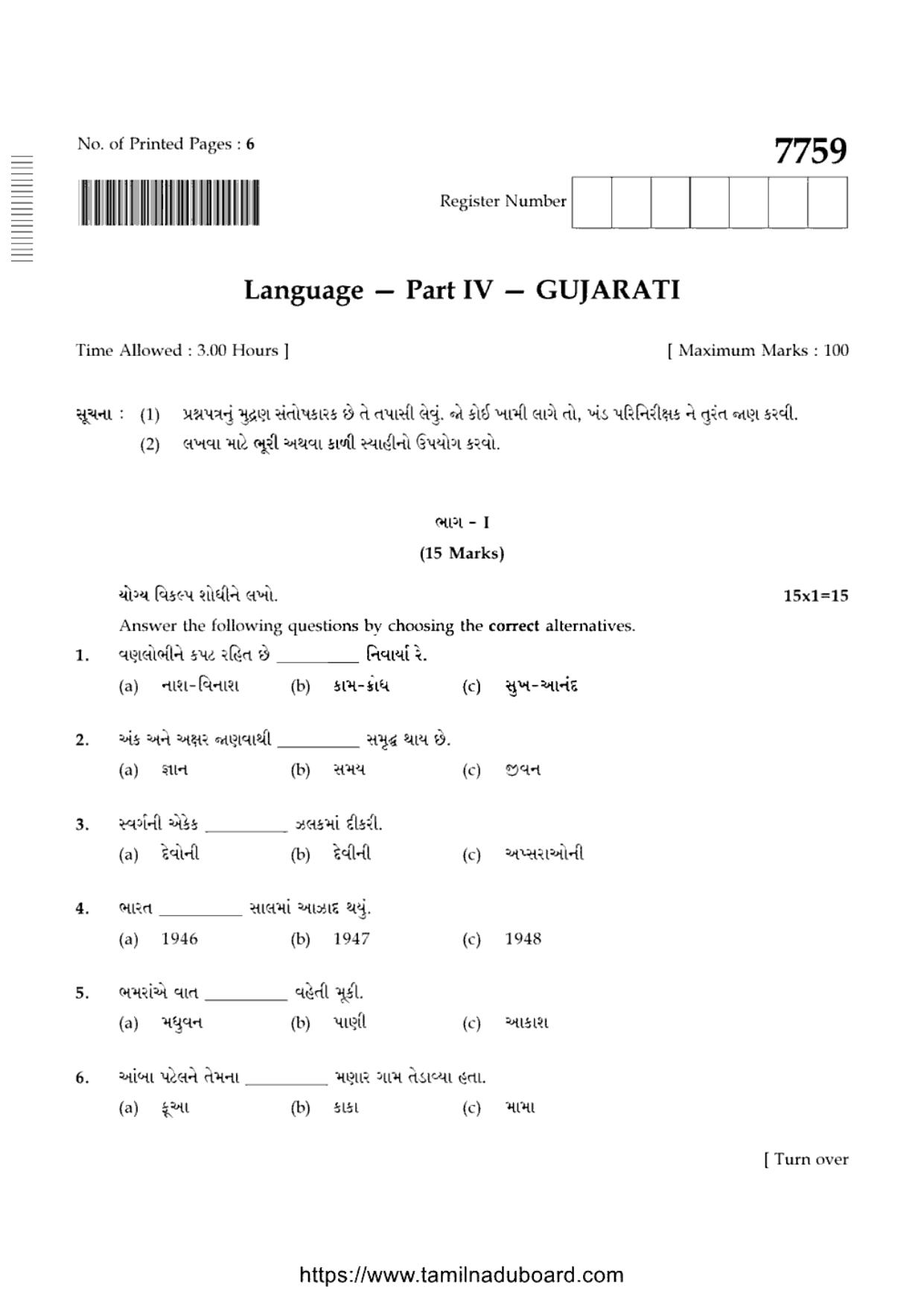 TN Class 10 Gujarati Question Papers 2024 - Page 1