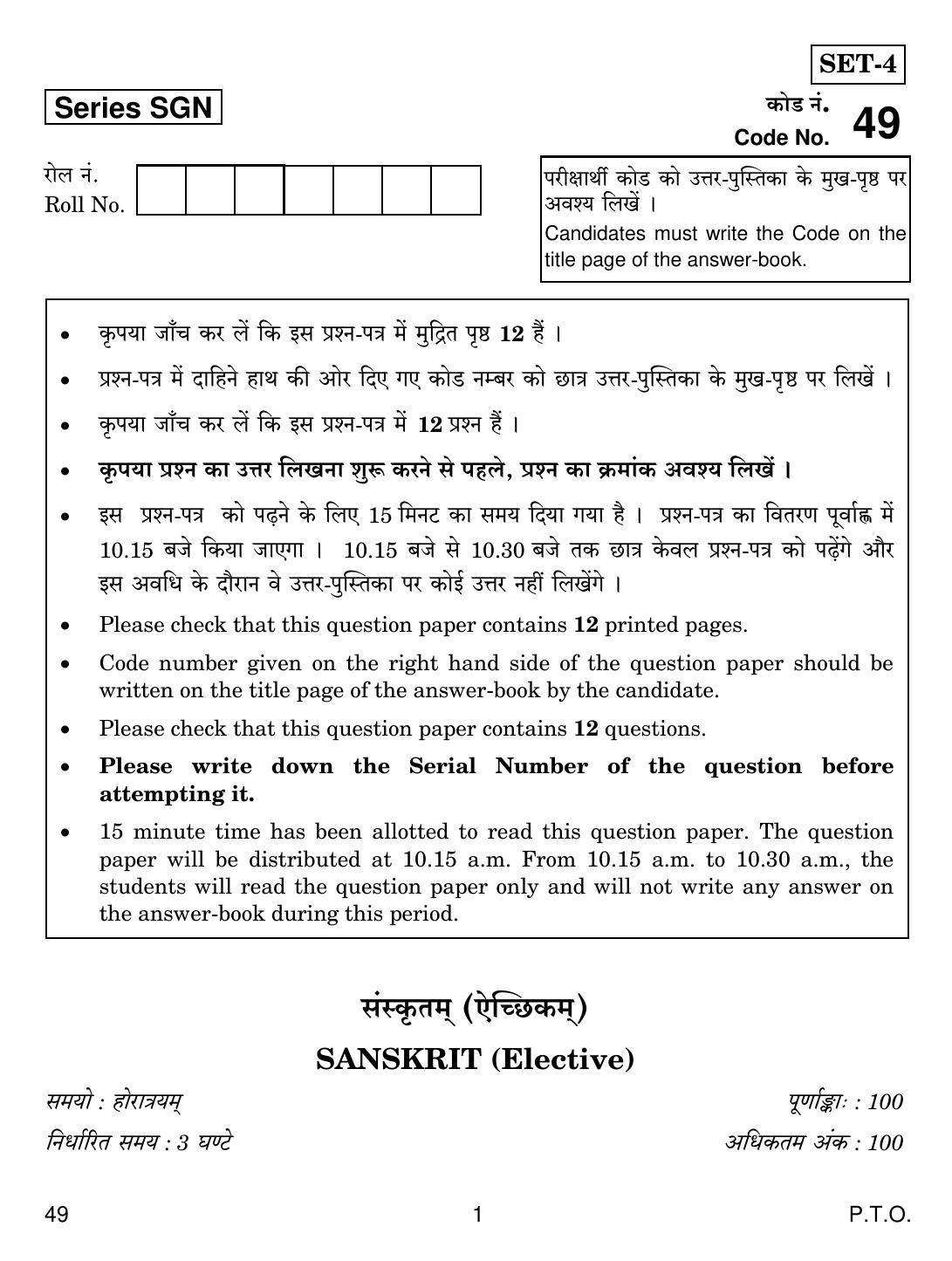 CBSE Class 12 49 SANSKRIT ELECTIVE 2018 Question Paper - Page 1