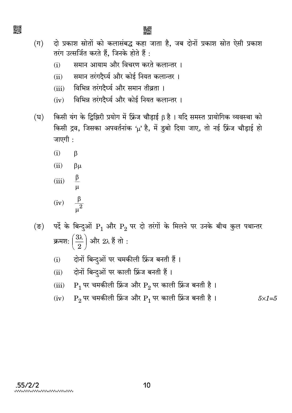 CBSE Class 12 55-2-2 Physics 2022 Question Paper - Page 10