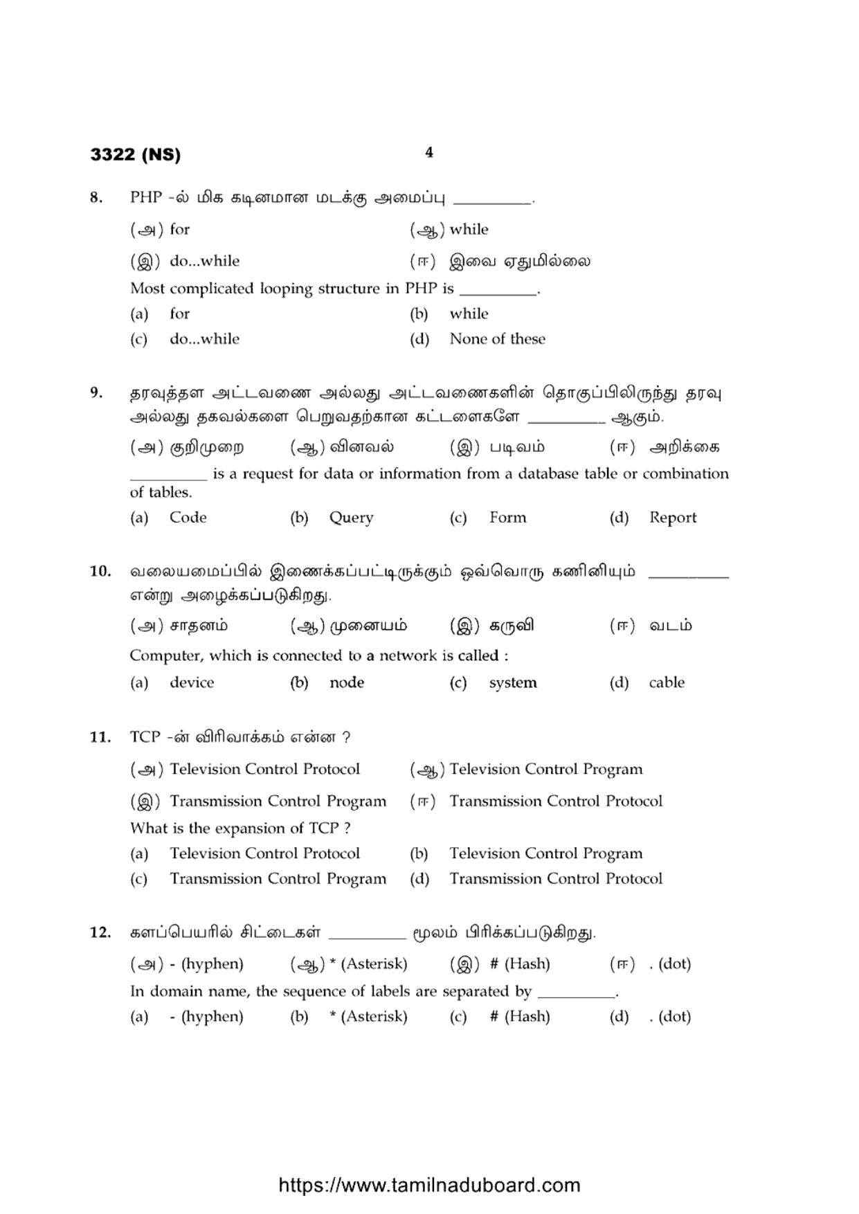 TN Class 12 Computer Applicatio 3322 NS Question Papers 2020 - Page 4