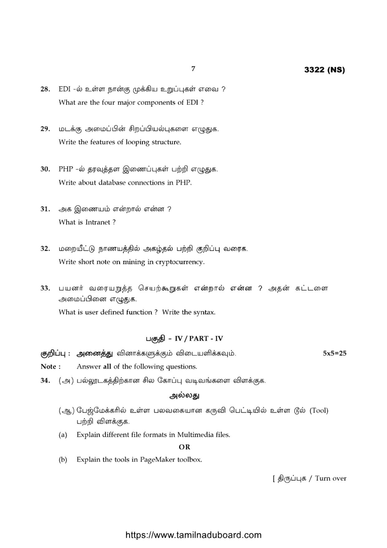 TN Class 12 Computer Applicatio 3322 NS Question Papers 2020 - Page 7
