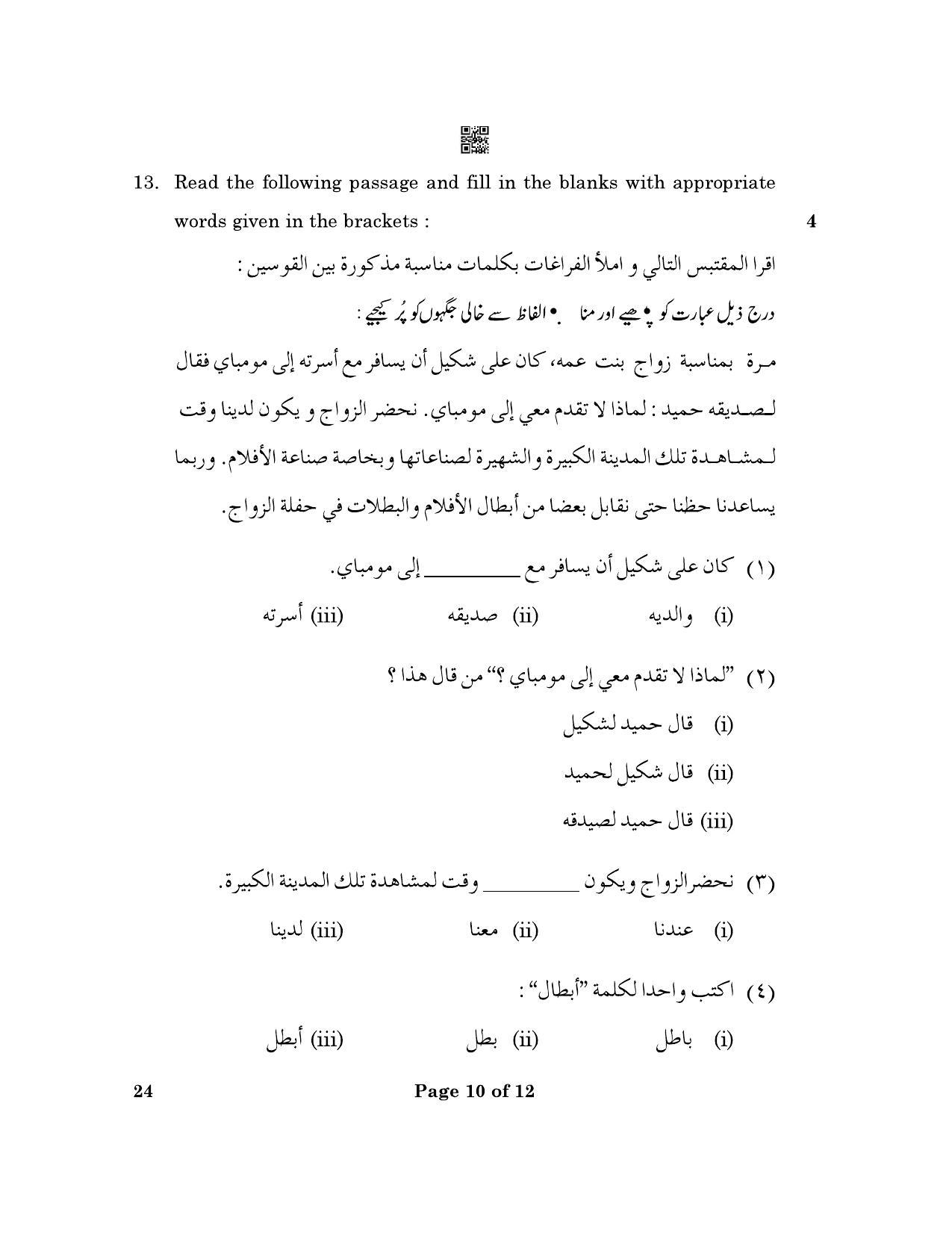 CBSE Class 10 24_Arabic 2023 Question Paper - Page 10