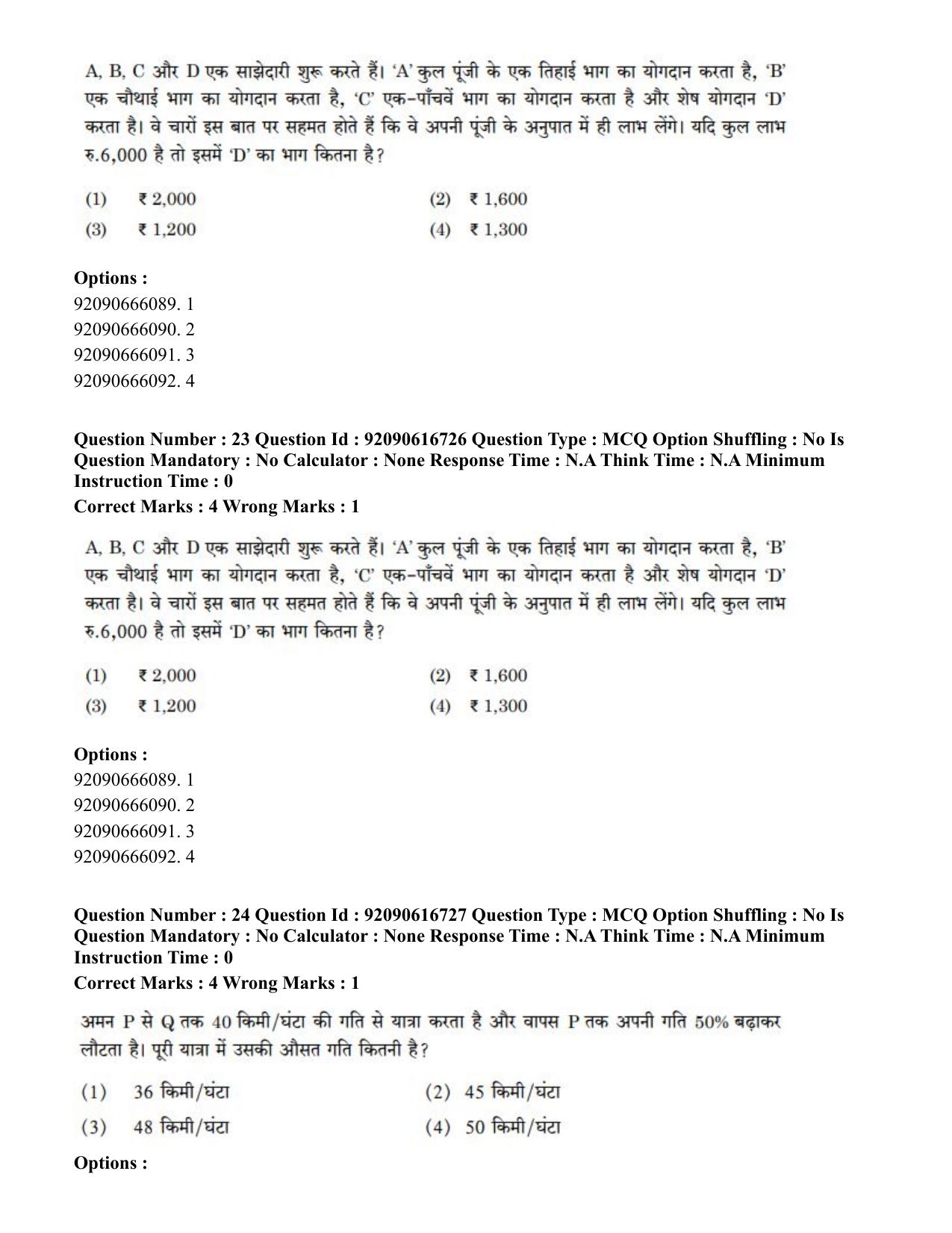 CUET PG 2023: SCQP06 – Bioinformatics(HINDI)-shift 1 (14-06-2023) Question Paper - Page 26
