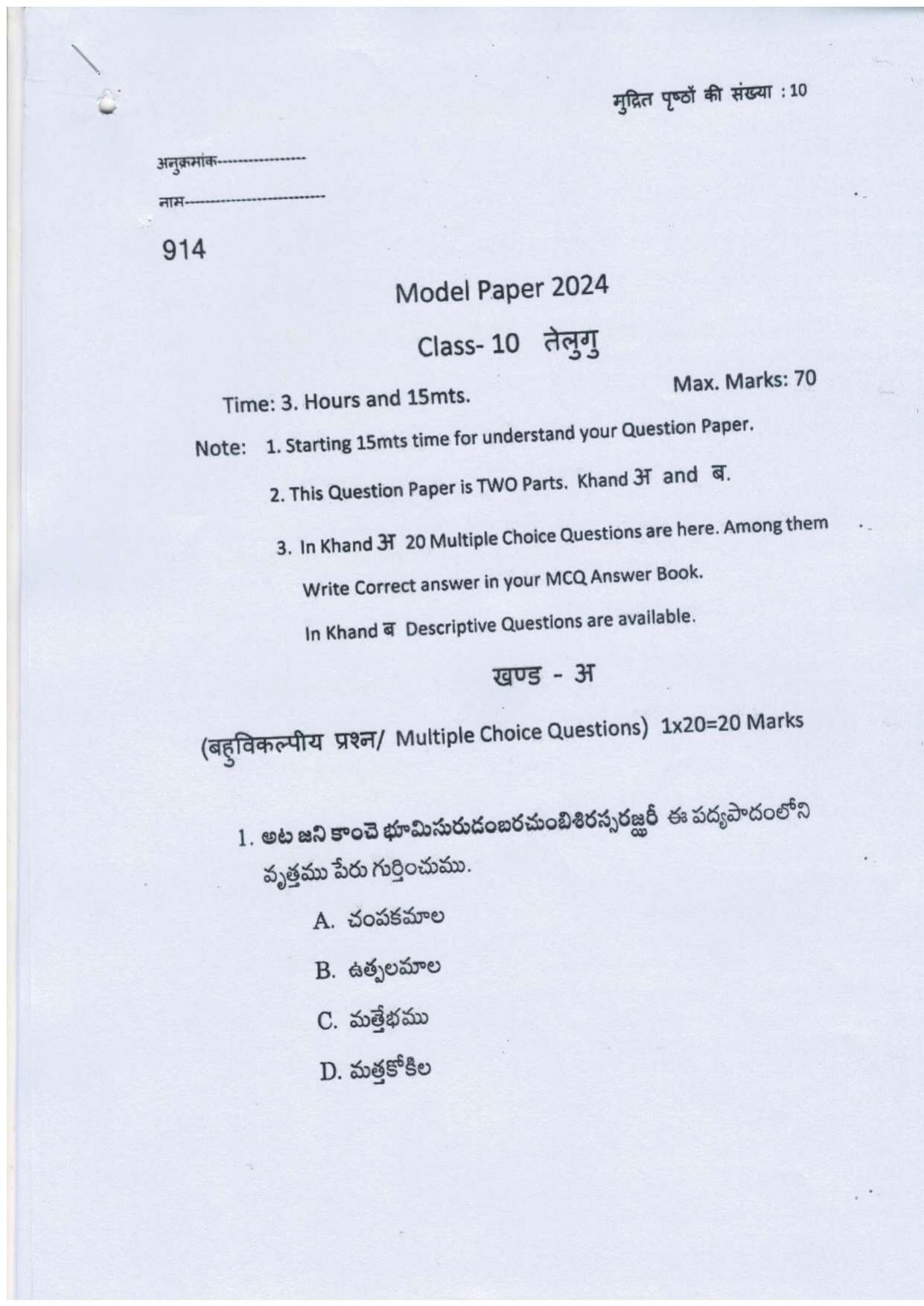 UP Board Class 10 Telgu Model Papers 2024 - Page 1