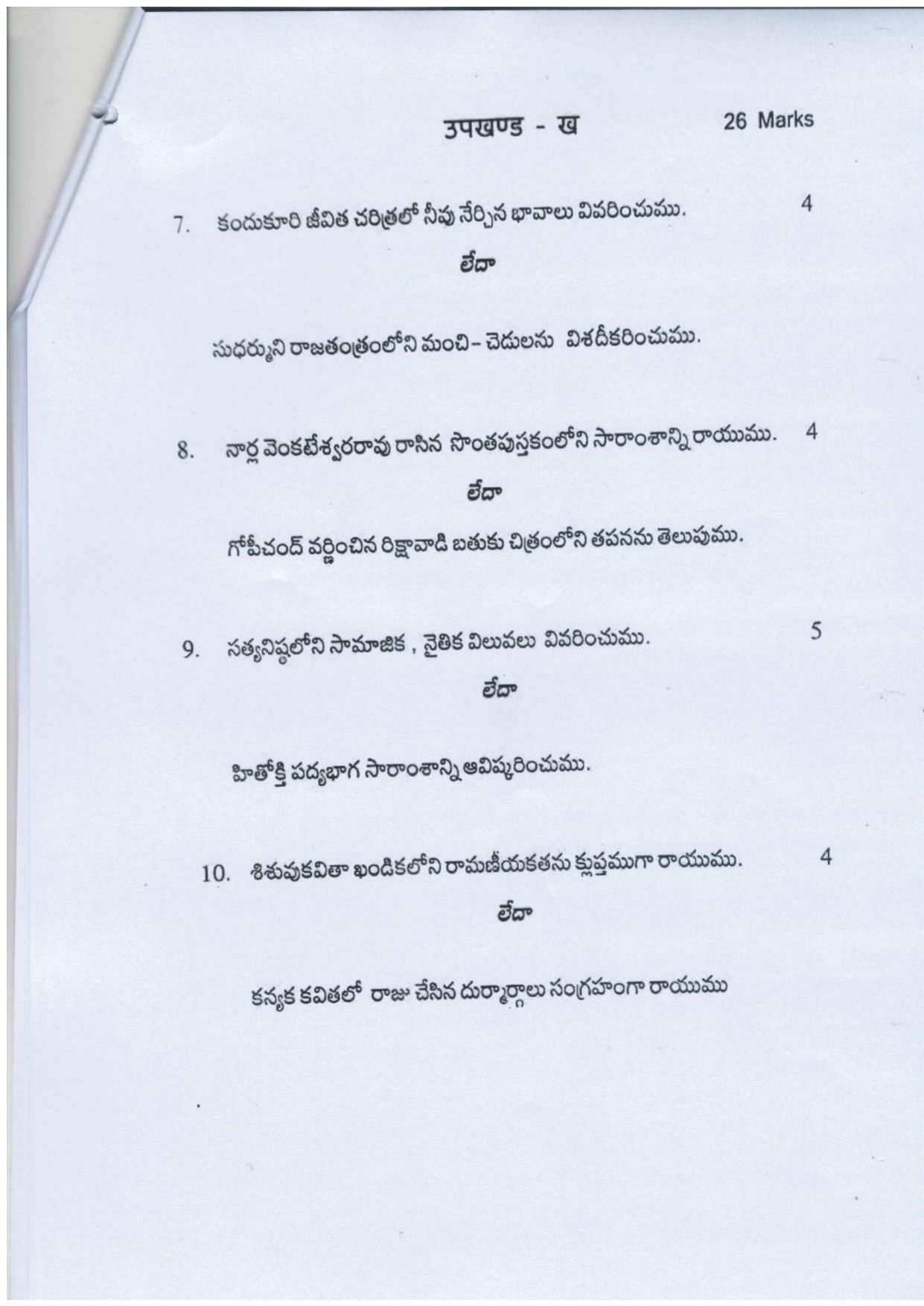 UP Board Class 10 Telgu Model Papers 2024 - Page 9
