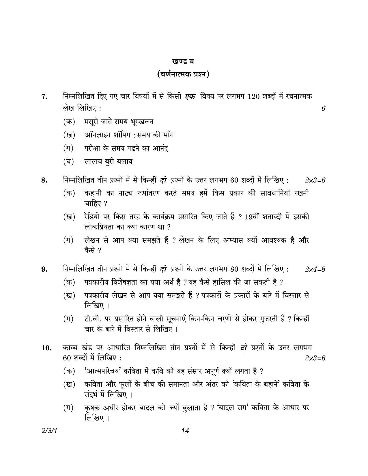 CBSE Class 12 2-3-1 Hindi Core version 2023 Question Paper - Page 14