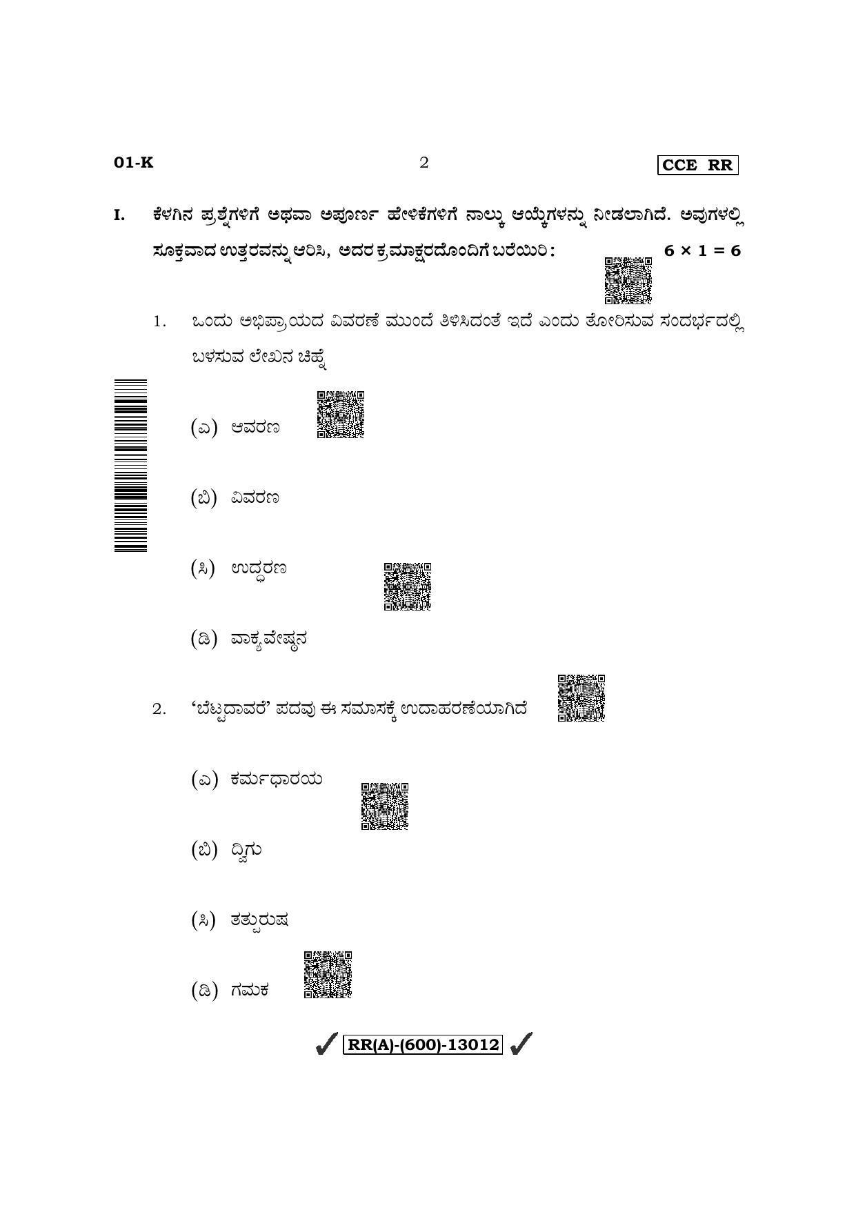 Karnataka SSLC First Language Kannada (Supplementary) Question Paper 2022 (A Version) - Page 2