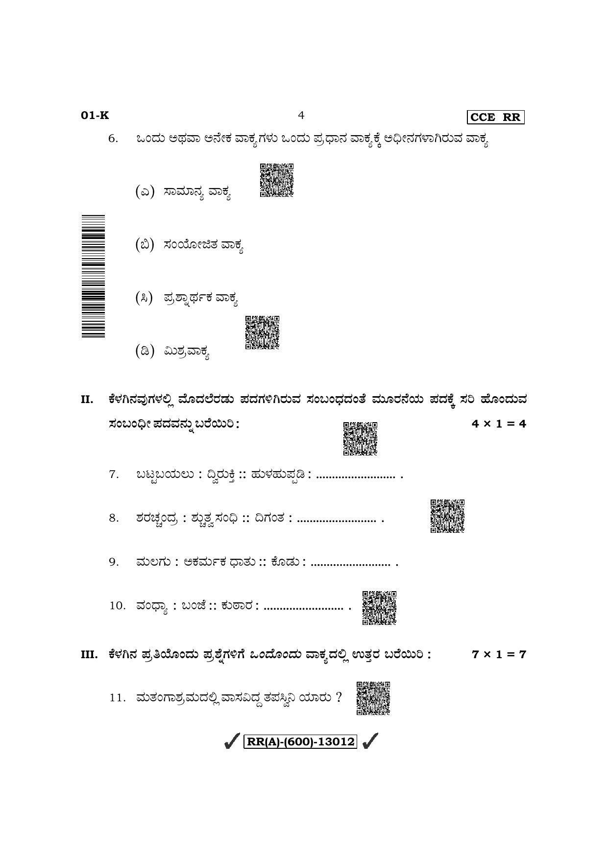 Karnataka SSLC First Language Kannada (Supplementary) Question Paper 2022 (A Version) - Page 4