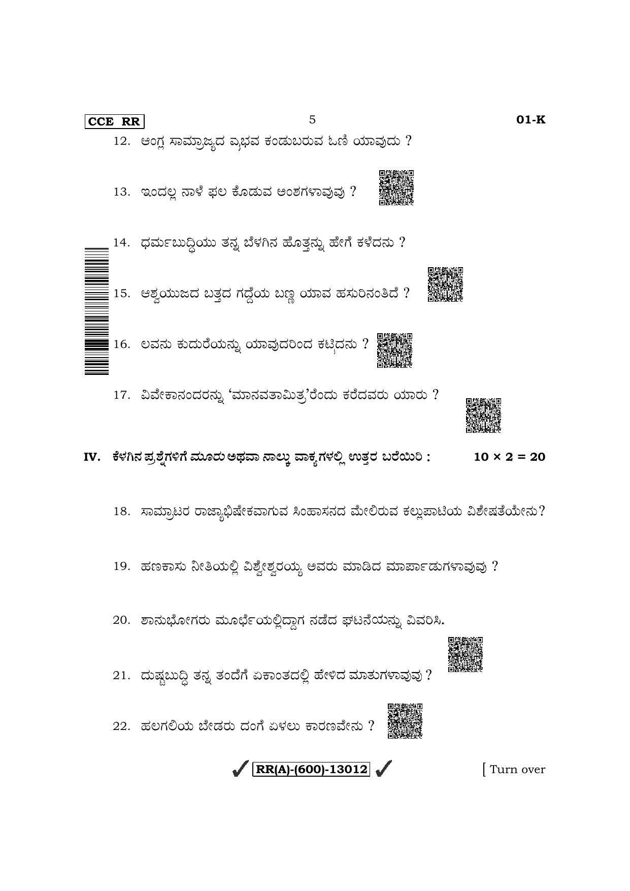 Karnataka SSLC First Language Kannada (Supplementary) Question Paper 2022 (A Version) - Page 5