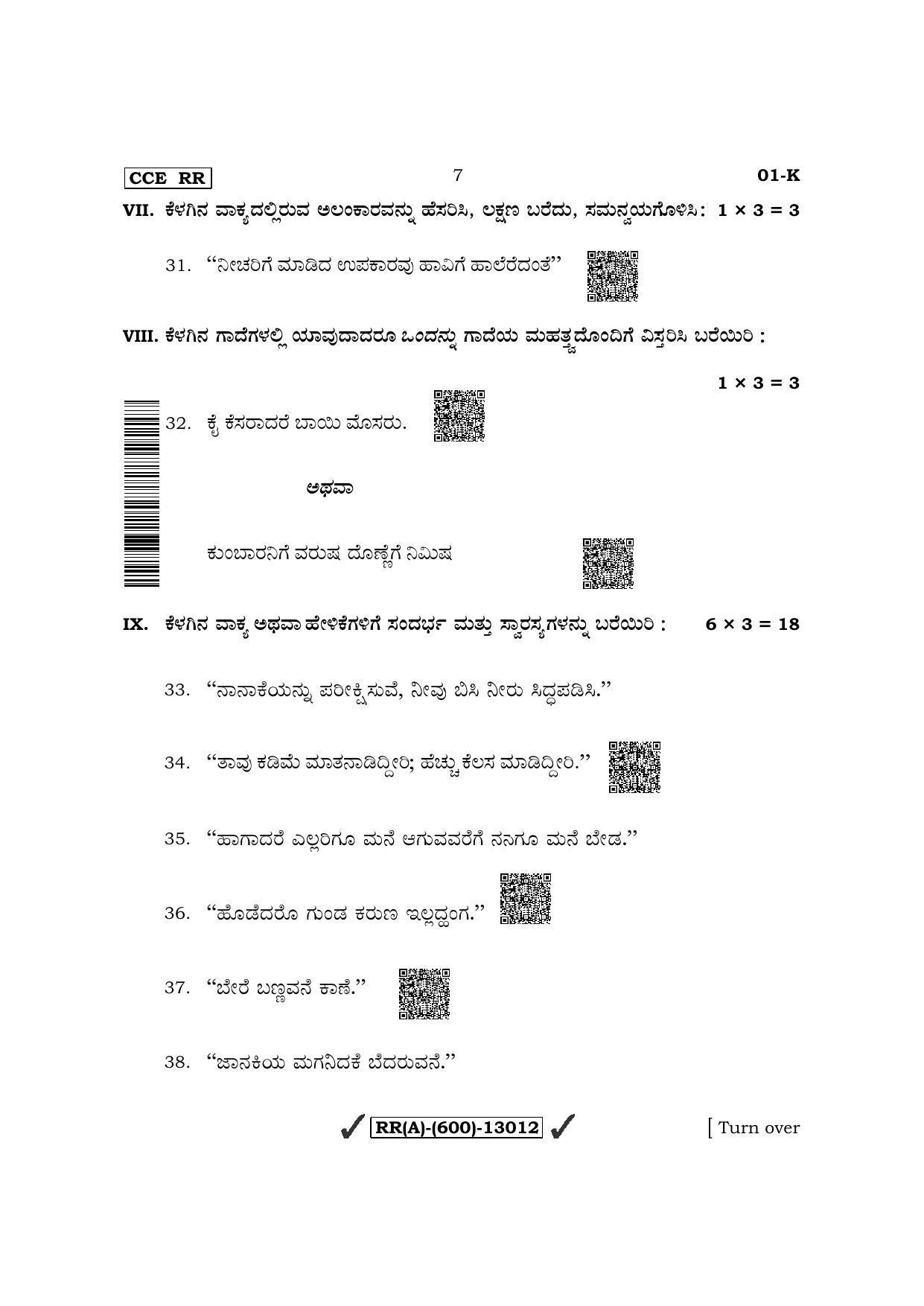 Karnataka SSLC First Language Kannada (Supplementary) Question Paper 2022 (A Version) - Page 7