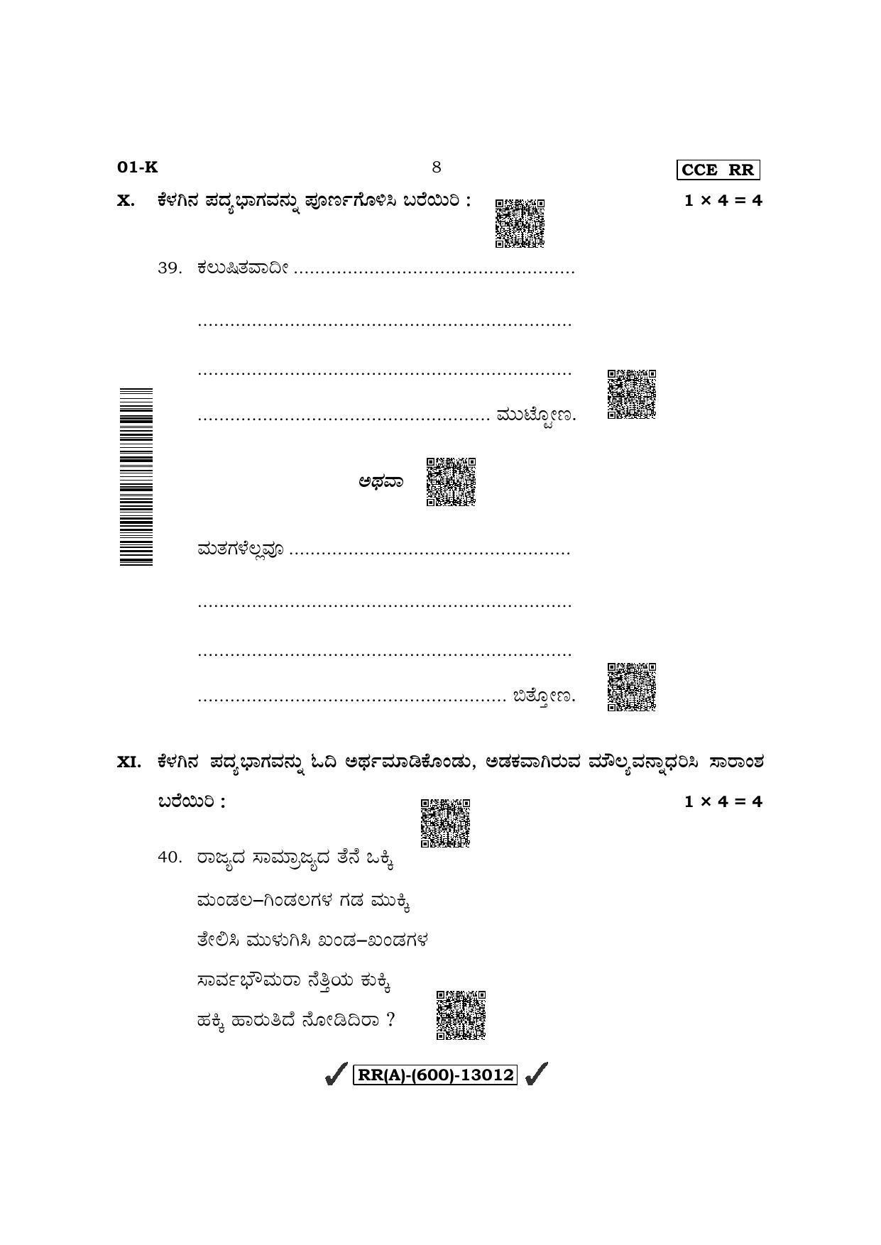 Karnataka SSLC First Language Kannada (Supplementary) Question Paper 2022 (A Version) - Page 8