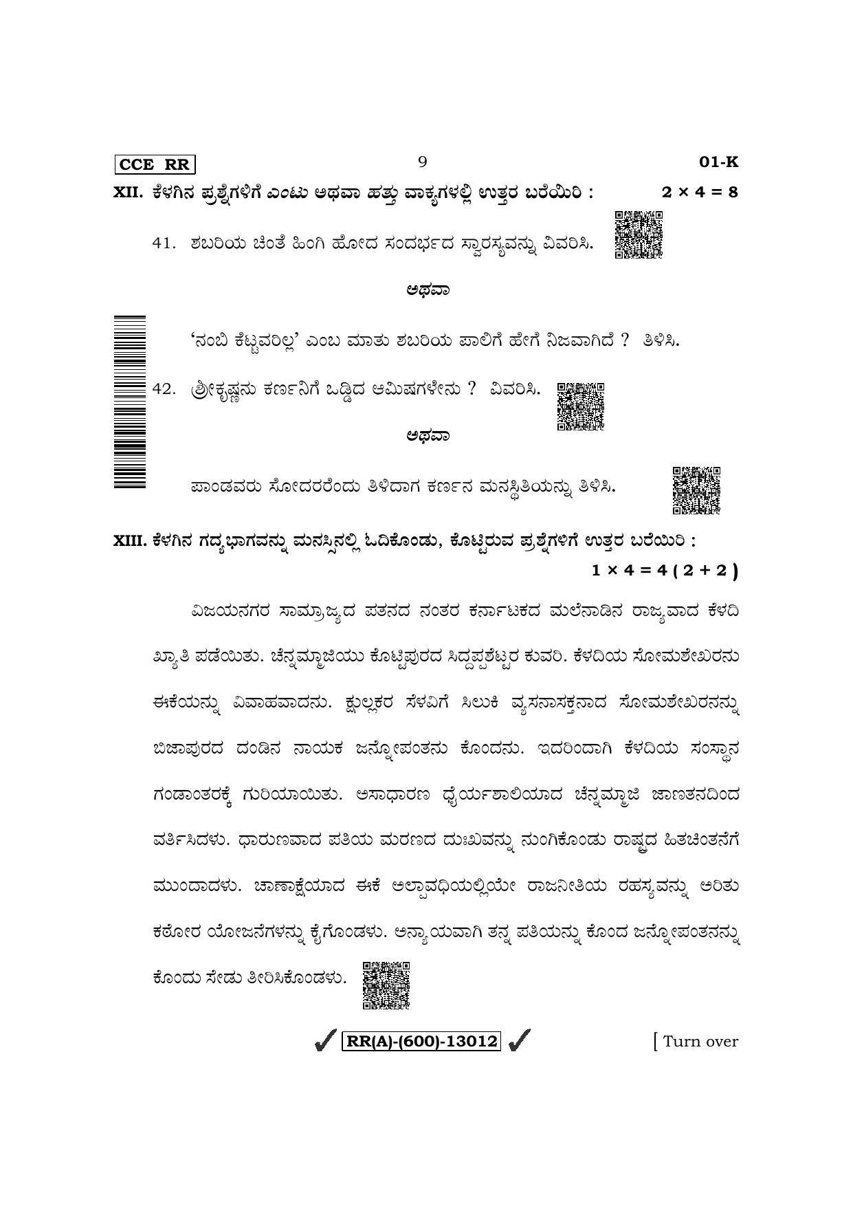 Karnataka SSLC First Language Kannada (Supplementary) Question Paper 2022 (A Version) - Page 9