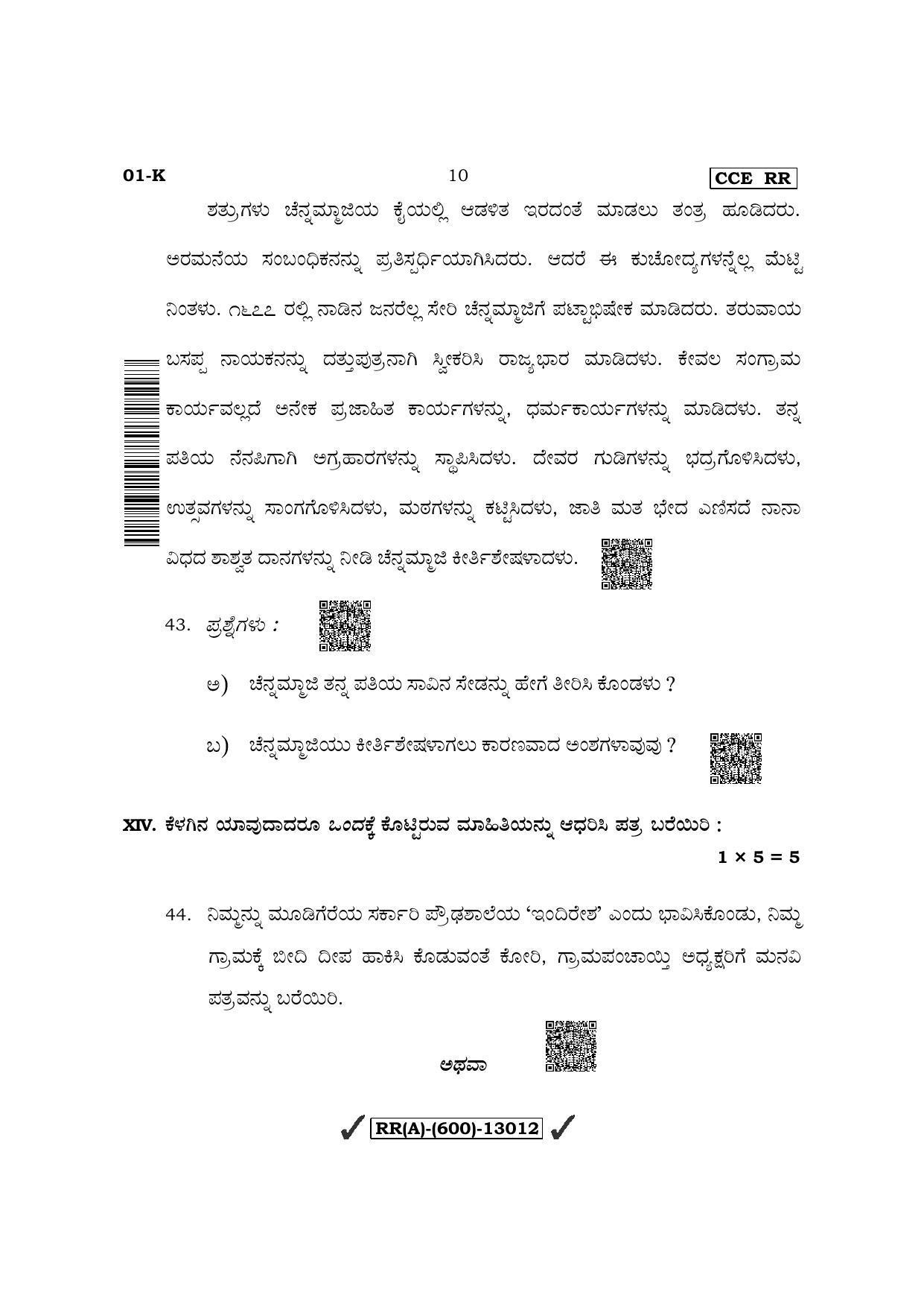 Karnataka SSLC First Language Kannada (Supplementary) Question Paper 2022 (A Version) - Page 10