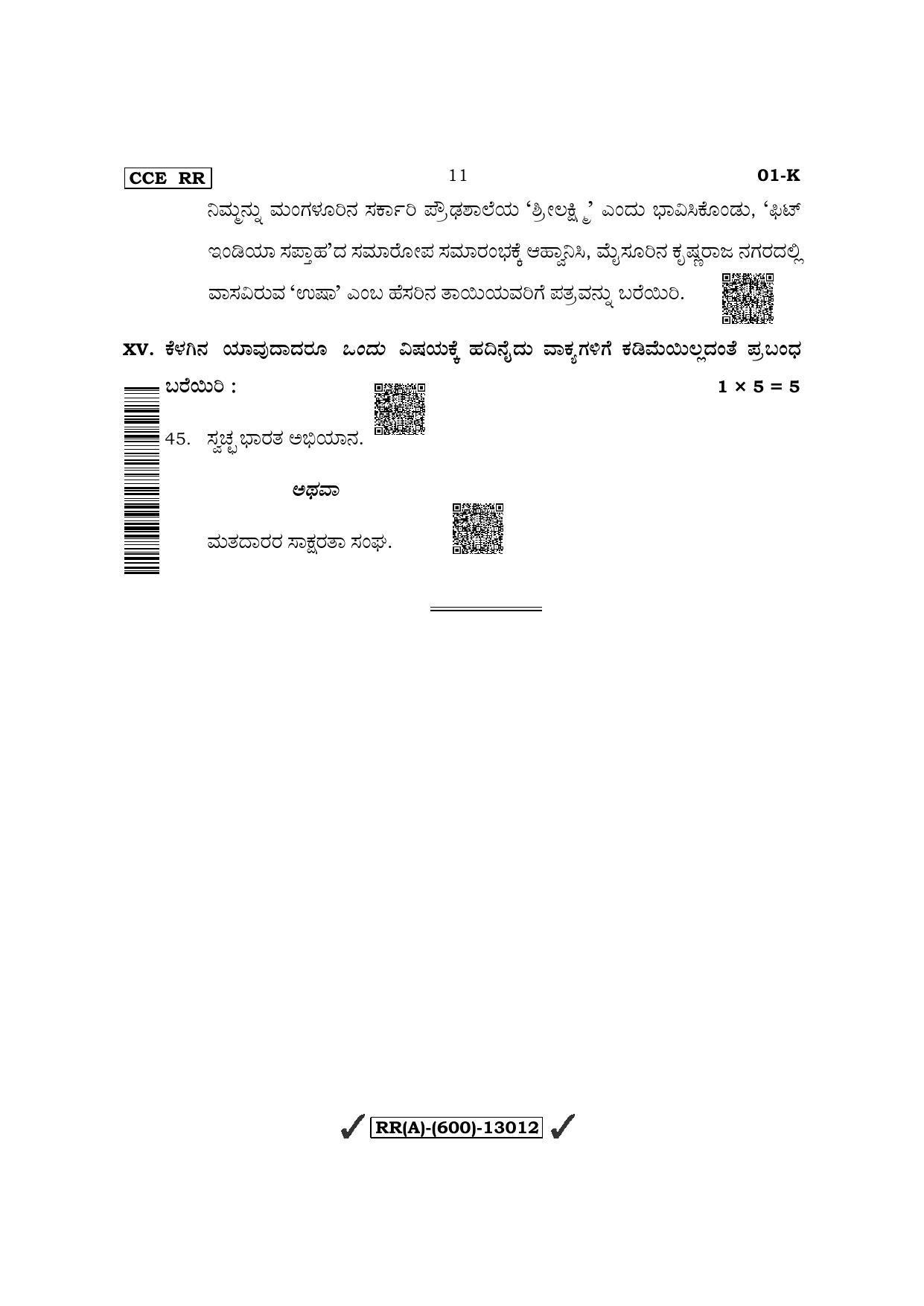 Karnataka SSLC First Language Kannada (Supplementary) Question Paper 2022 (A Version) - Page 11