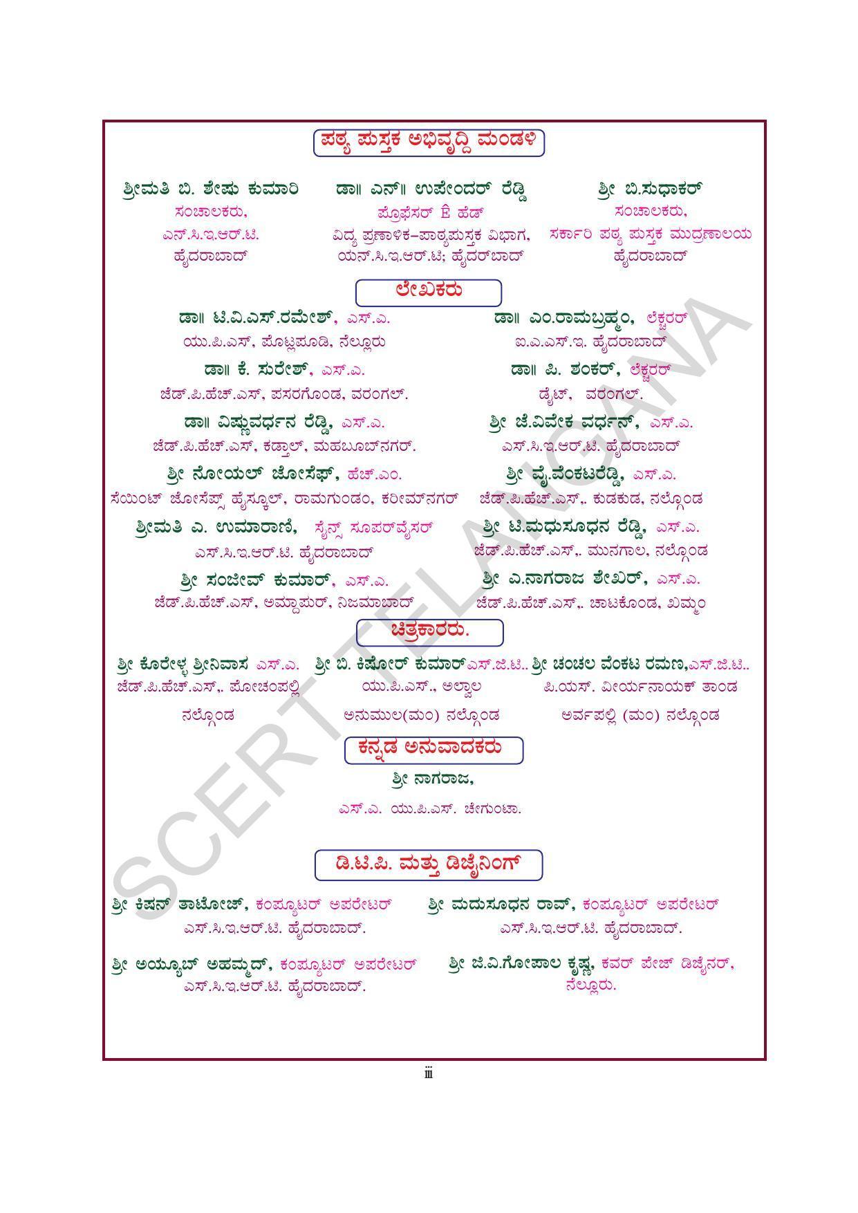 TS SCERT Class 7 General Science (Kannada Medium) Text Book - Page 5