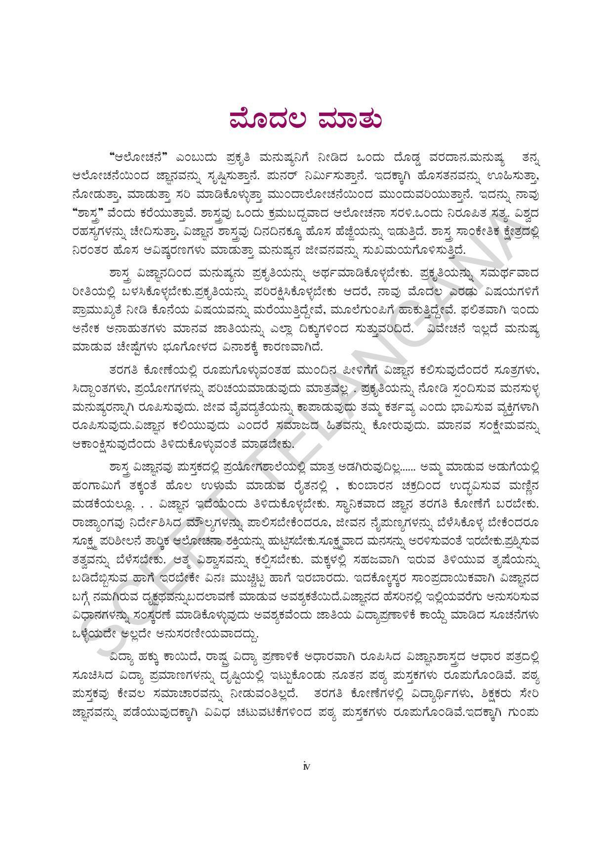 TS SCERT Class 7 General Science (Kannada Medium) Text Book - Page 6