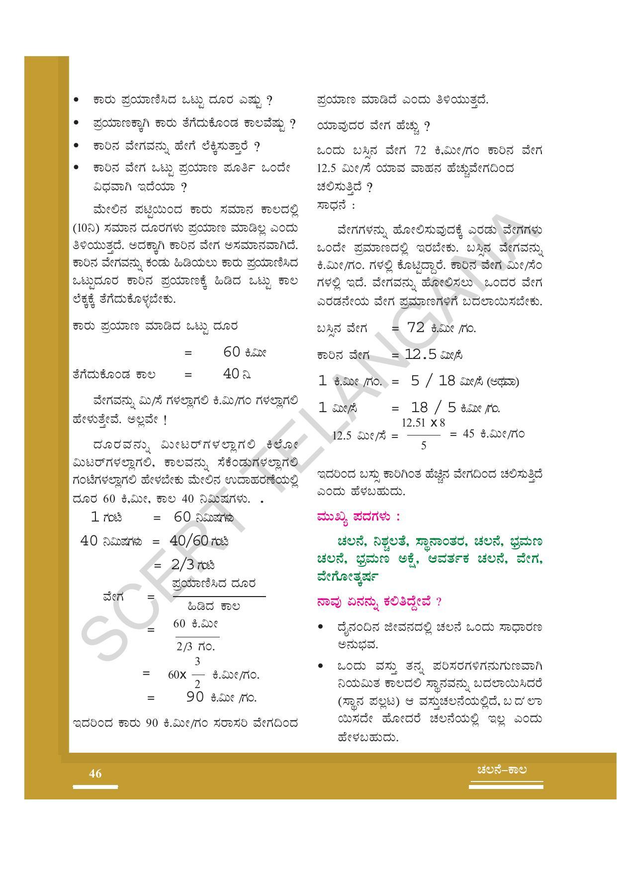 TS SCERT Class 7 General Science (Kannada Medium) Text Book - Page 60