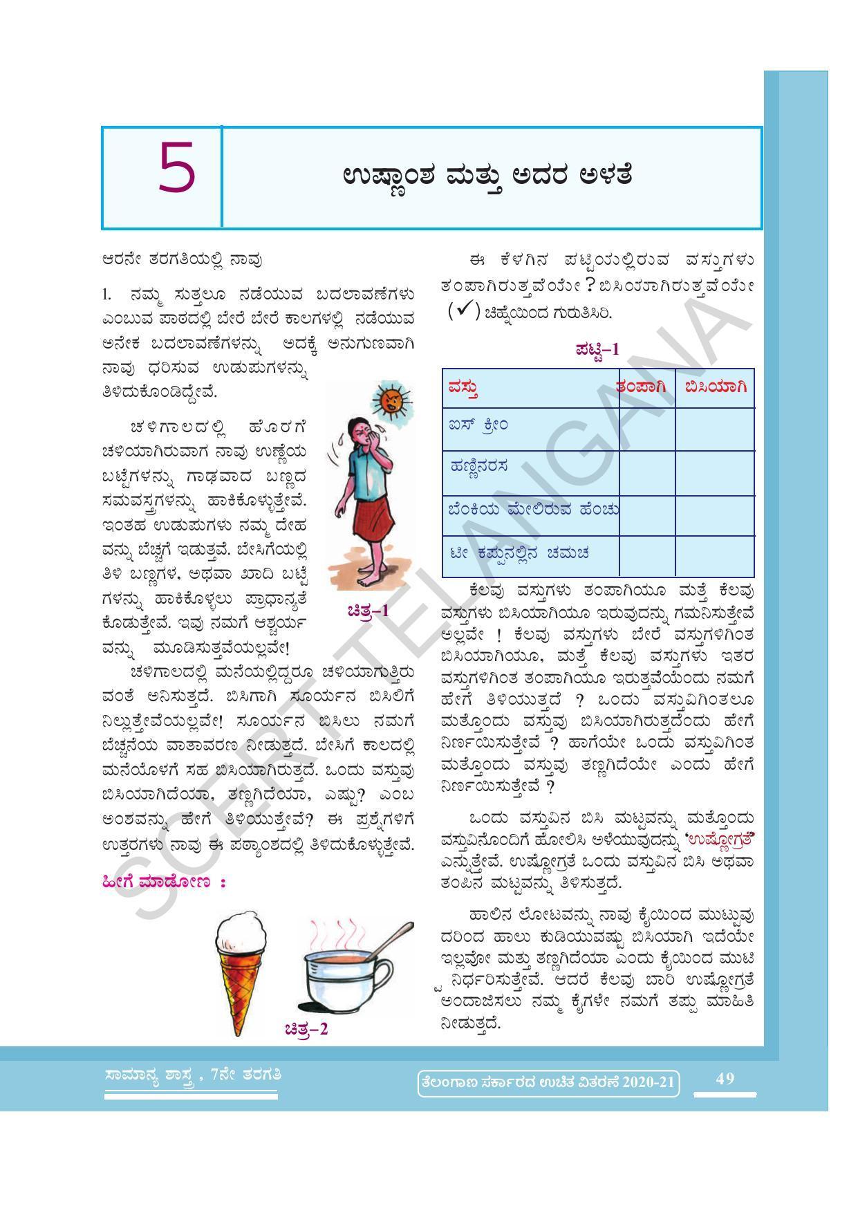 TS SCERT Class 7 General Science (Kannada Medium) Text Book - Page 63