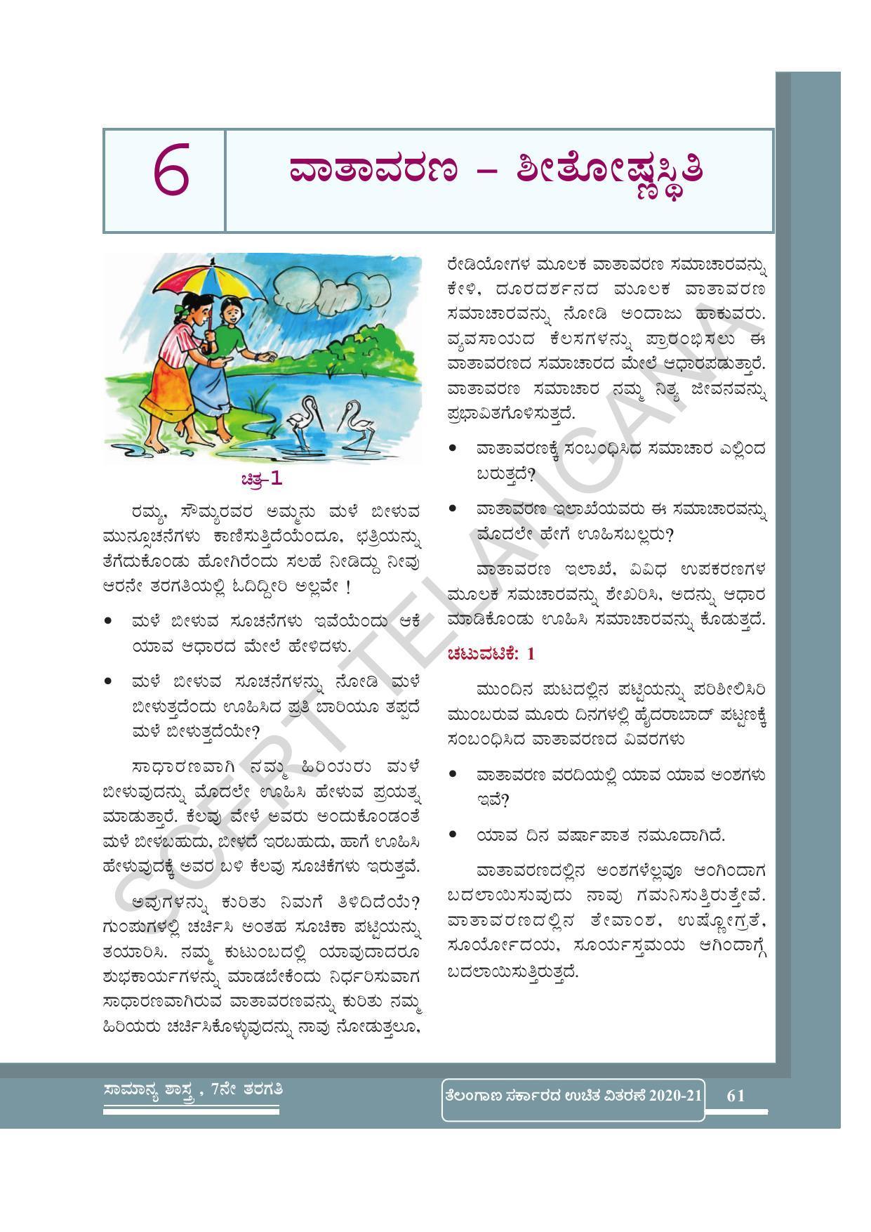 TS SCERT Class 7 General Science (Kannada Medium) Text Book - Page 75