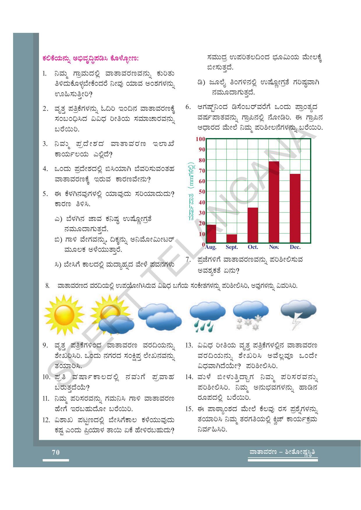 TS SCERT Class 7 General Science (Kannada Medium) Text Book - Page 84