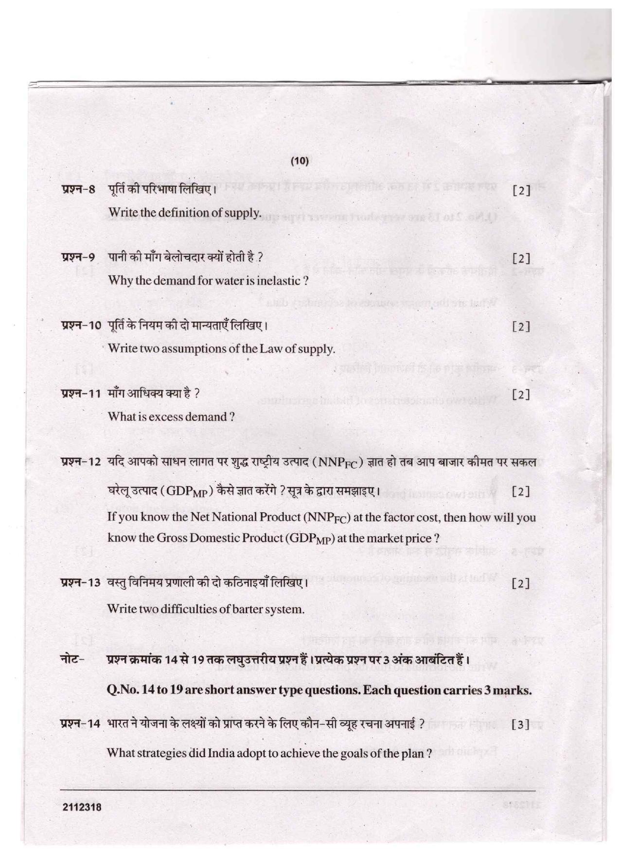 CGSOS Class 12 Economics Question Paper - Page 10