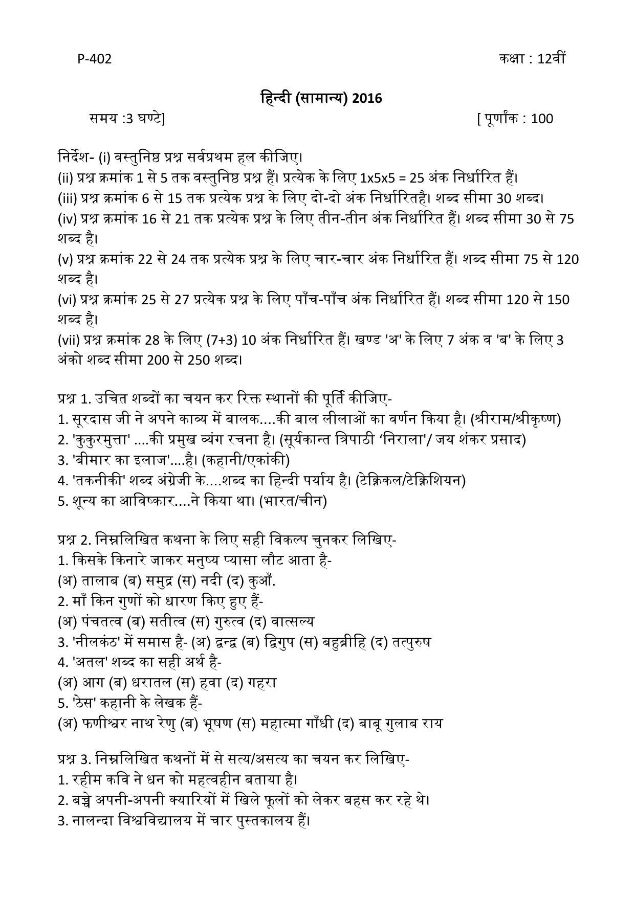 MP Board Class 12 Hindi General 2016 Question Paper - Page 1