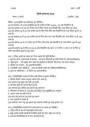 MP Board Class 12 Hindi General 2016 Question Paper