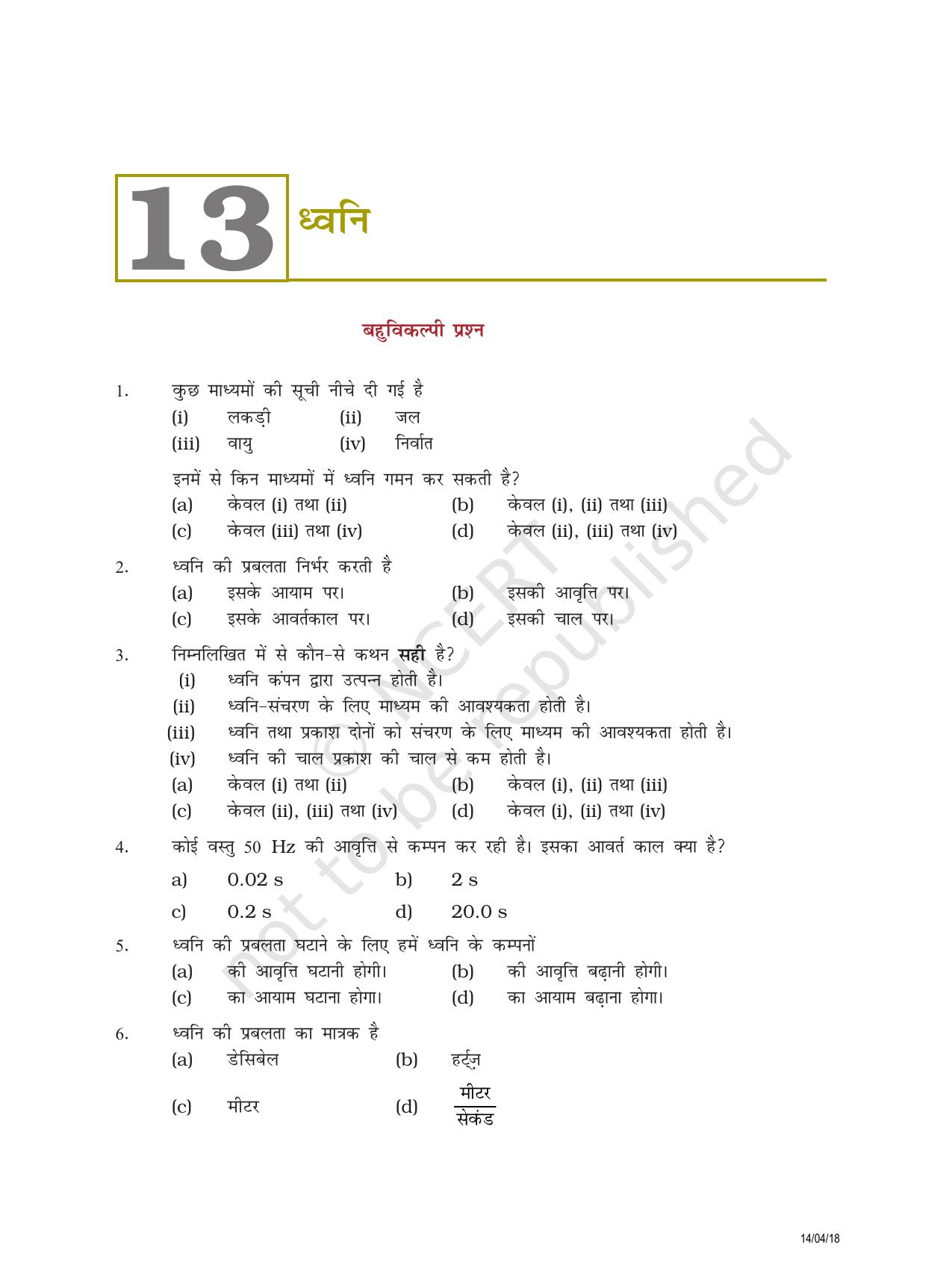 NCERT Exemplar Class 8: विज्ञान यूनिट 13(ध्वनि) - Page 1