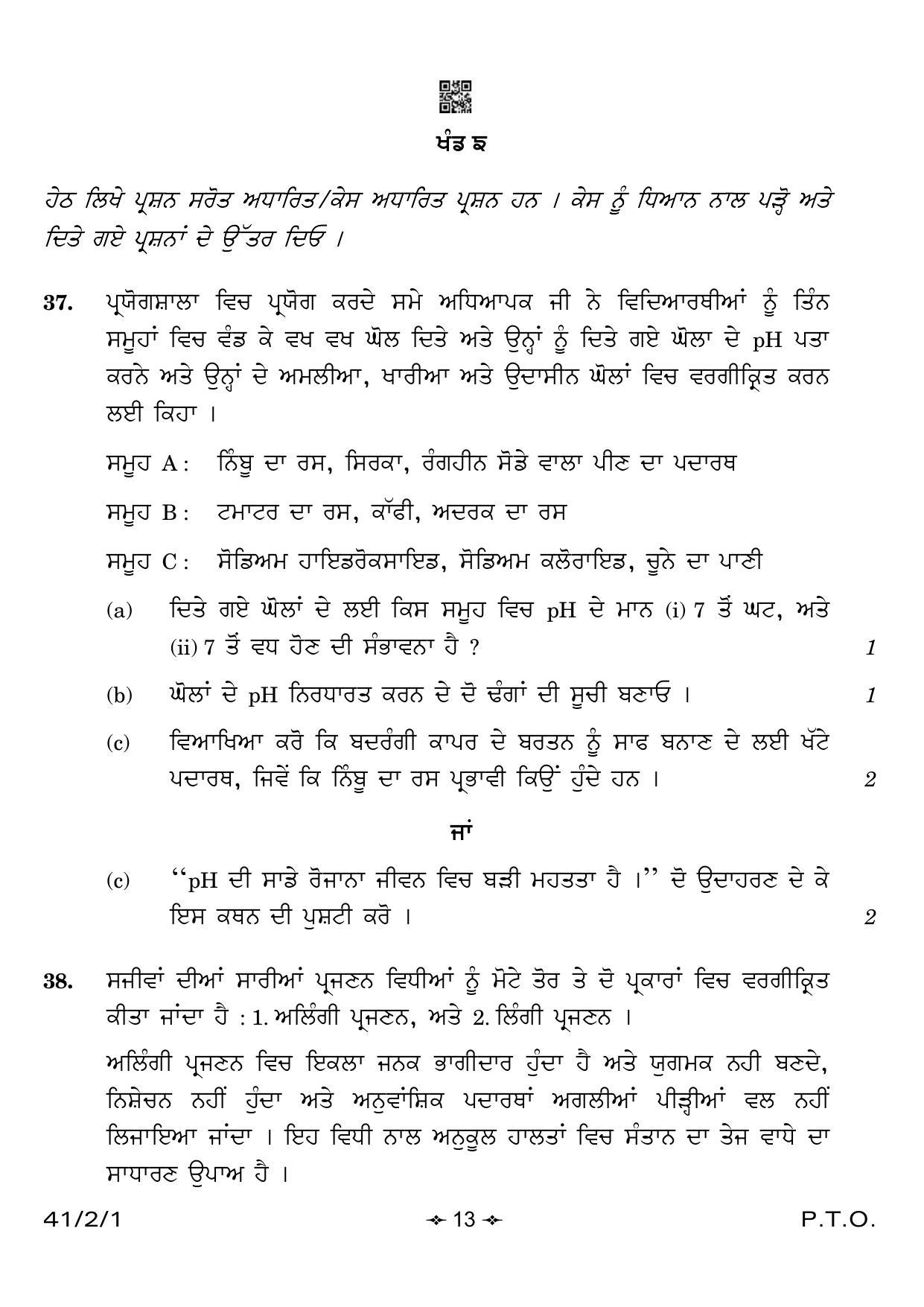 CBSE Class 10 41-2-1 Science Punjabi Version 2023 Question Paper - Page 13
