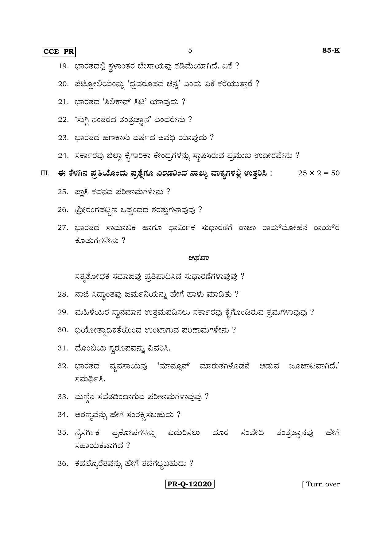 Karnataka SSLC Social Science (KANNADA Medium) - 85-K - PR_SS2 (Supplementary) June 2017 Question Paper - Page 5