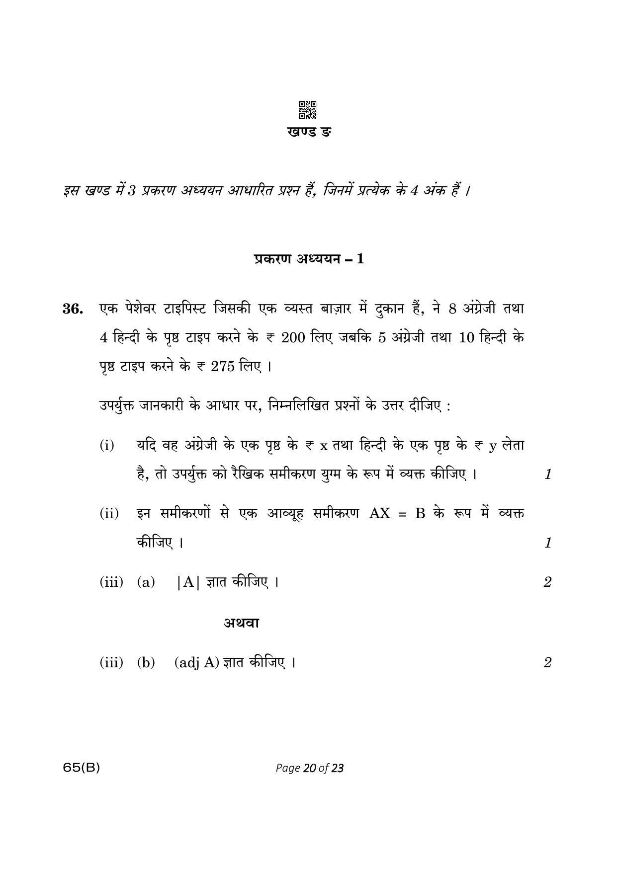 CBSE Class 12 65-B- Mathematics 2023 (Compartment) Question Paper - Page 20