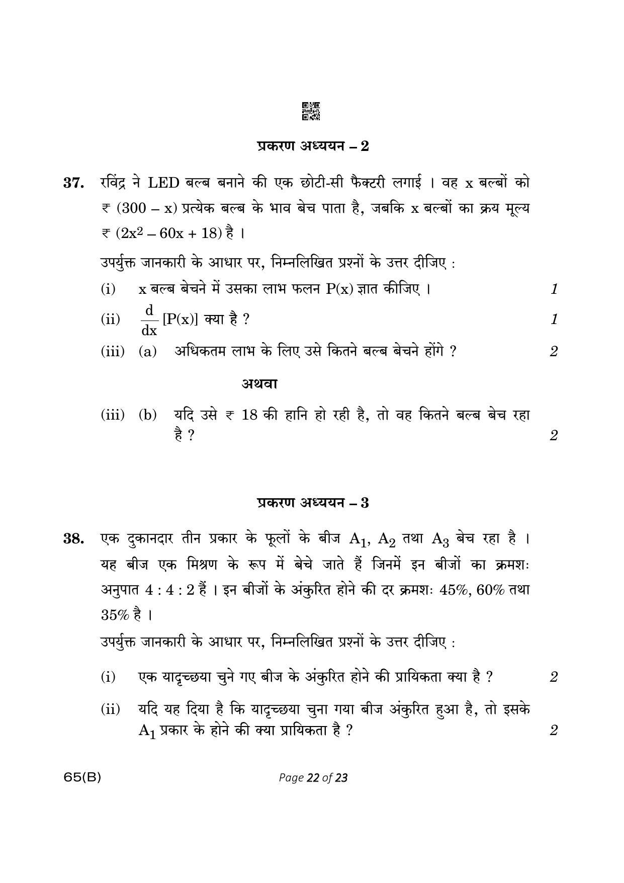 CBSE Class 12 65-B- Mathematics 2023 (Compartment) Question Paper - Page 22