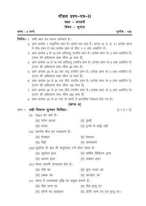 CGSOS Class 12 Model Question Paper - Geography - II