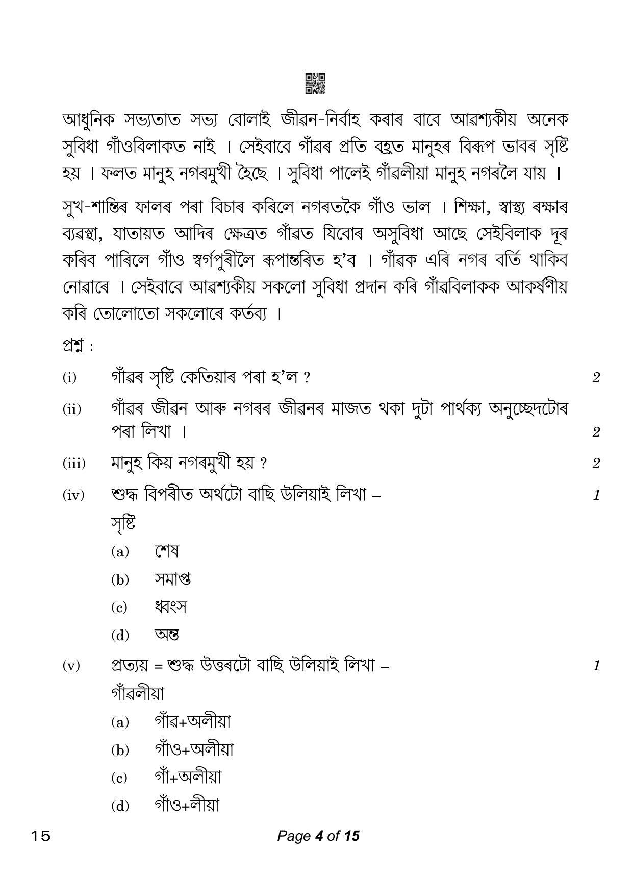 CBSE Class 10 15 Assamese 2023 Question Paper - Page 4