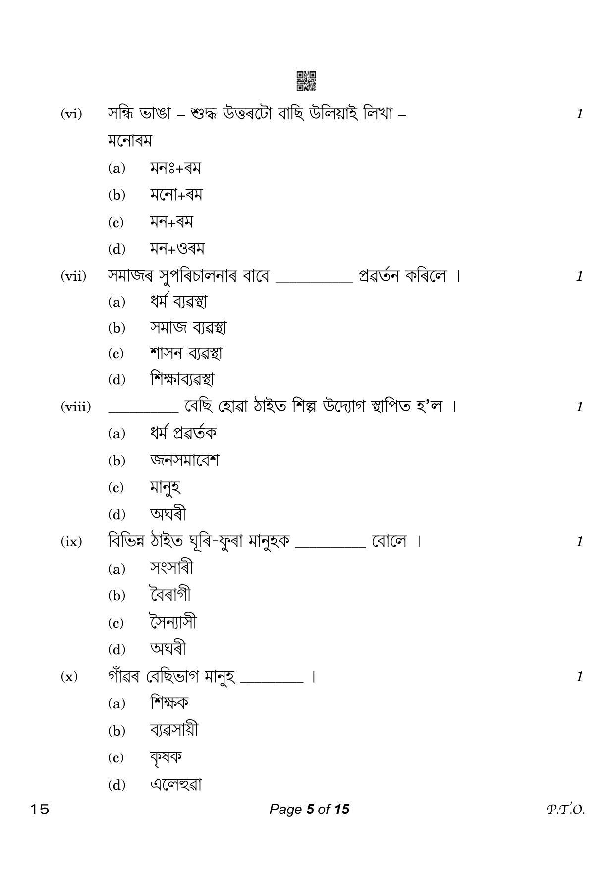 CBSE Class 10 15 Assamese 2023 Question Paper - Page 5