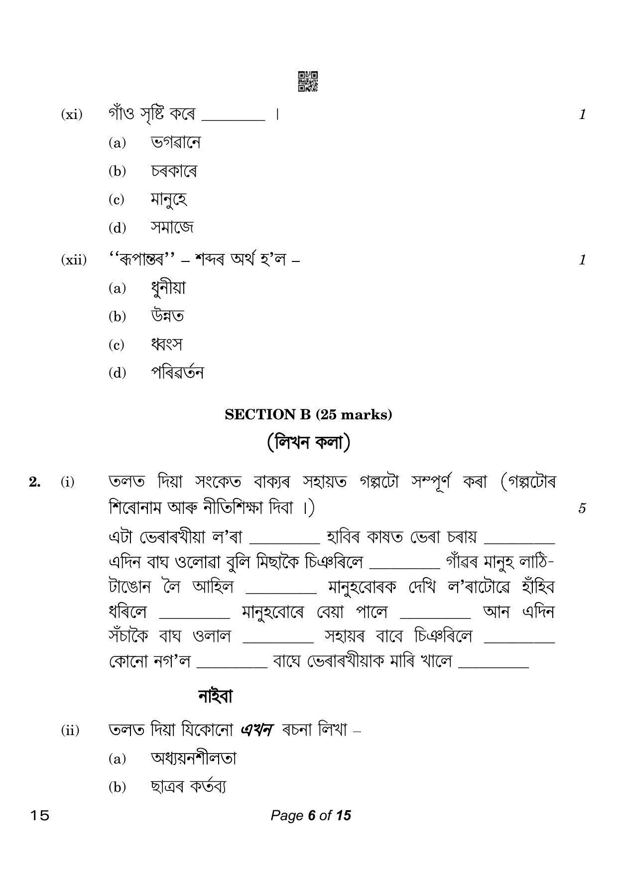 CBSE Class 10 15 Assamese 2023 Question Paper - Page 6