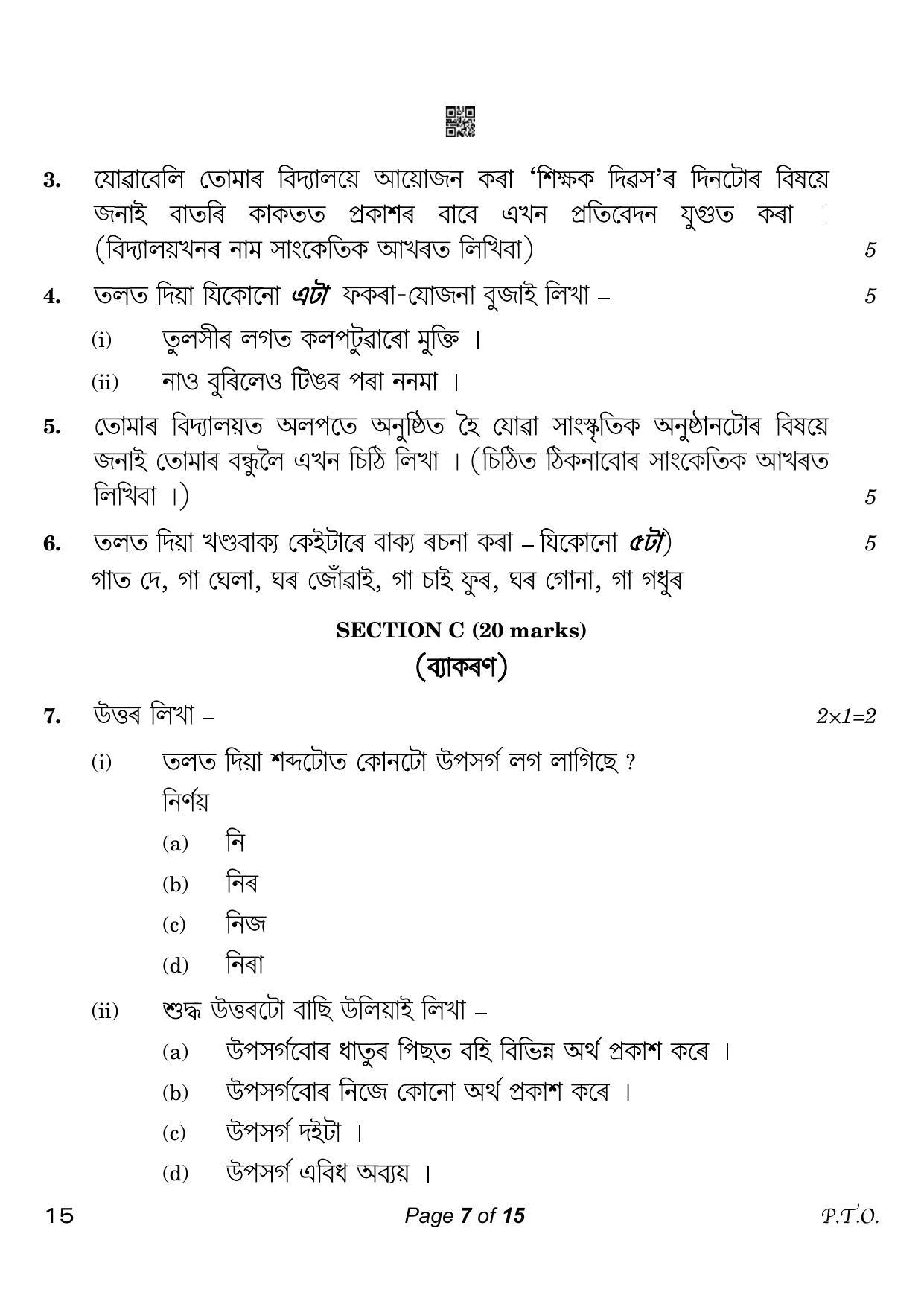 CBSE Class 10 15 Assamese 2023 Question Paper - Page 7
