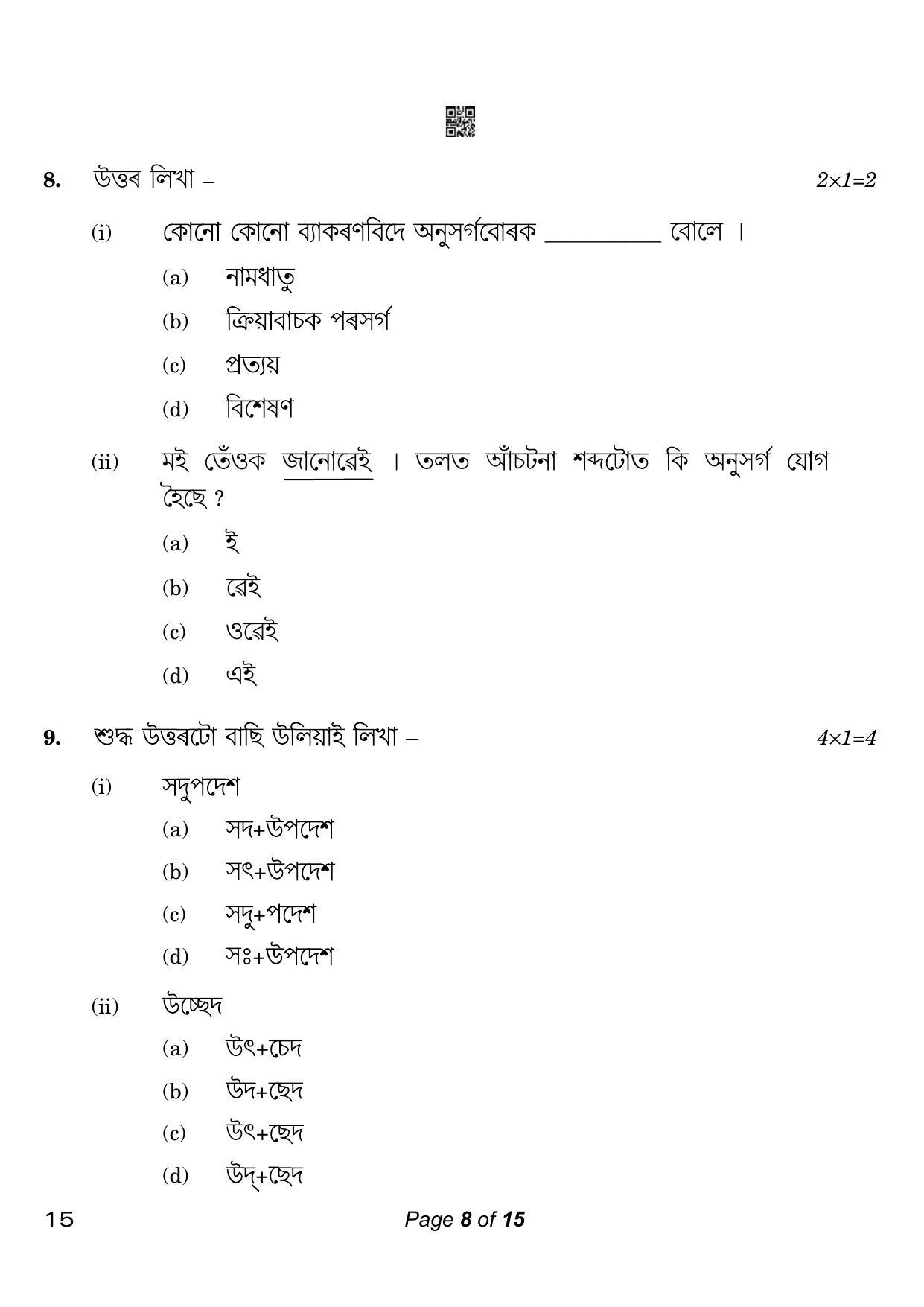 CBSE Class 10 15 Assamese 2023 Question Paper - Page 8