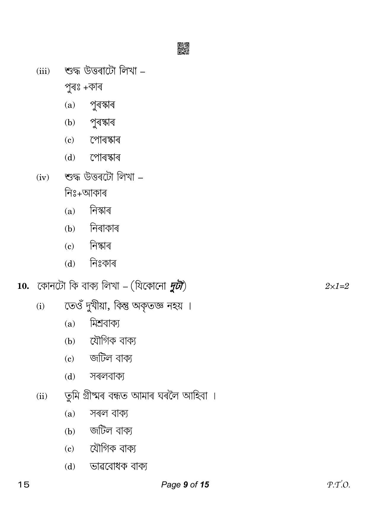 CBSE Class 10 15 Assamese 2023 Question Paper - Page 9