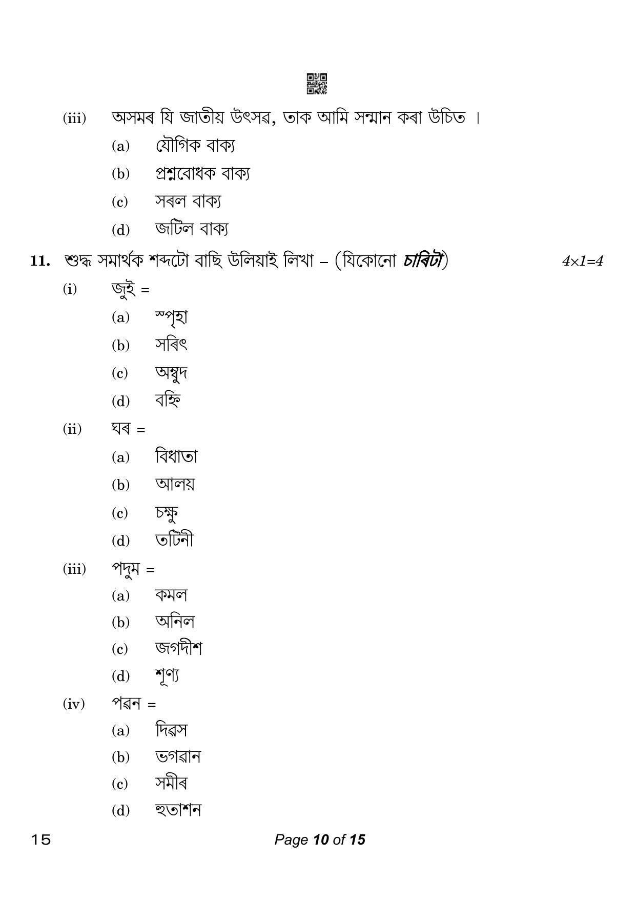 CBSE Class 10 15 Assamese 2023 Question Paper - Page 10