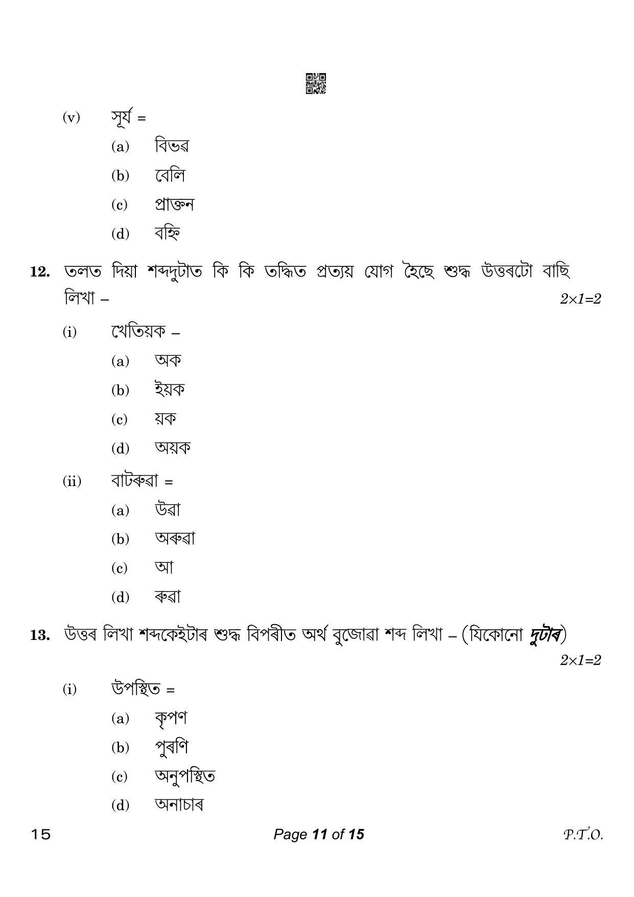 CBSE Class 10 15 Assamese 2023 Question Paper - Page 11