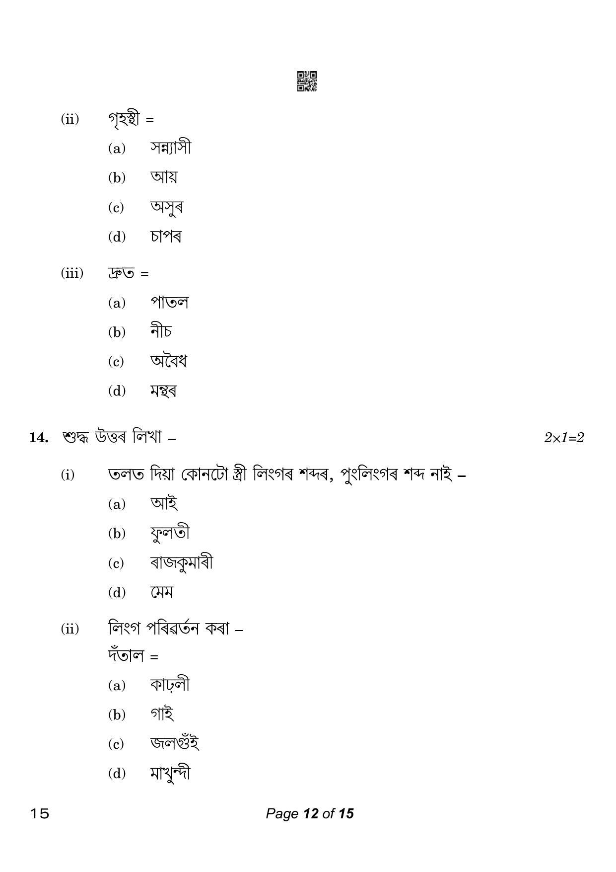 CBSE Class 10 15 Assamese 2023 Question Paper - Page 12