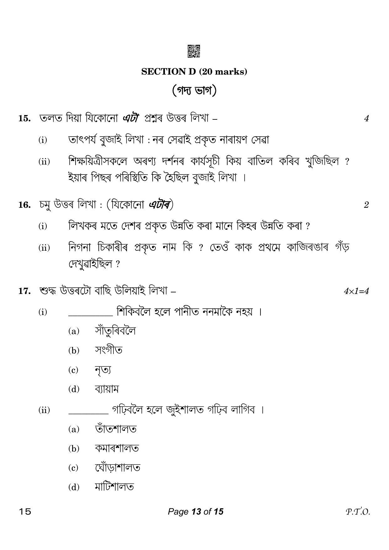 CBSE Class 10 15 Assamese 2023 Question Paper - Page 13