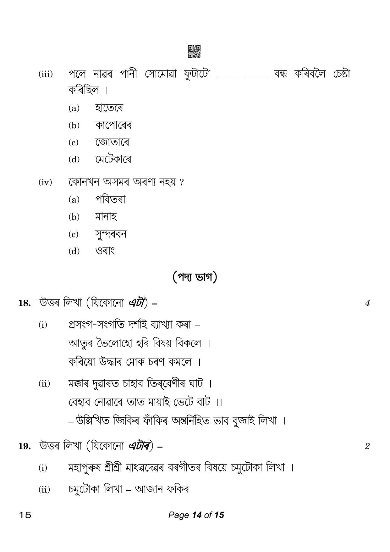 CBSE Class 10 15 Assamese 2023 Question Paper - Page 14